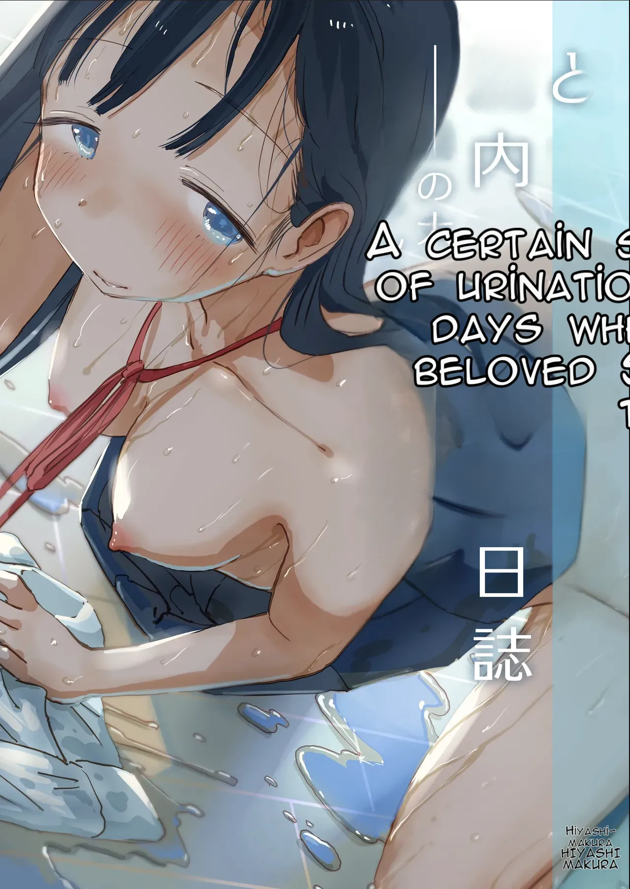 A Certain Summer Vacation: A Diary of Vaginal Urination Training—28 Days of Using My Beloved Seo-san as a Urinal page 1