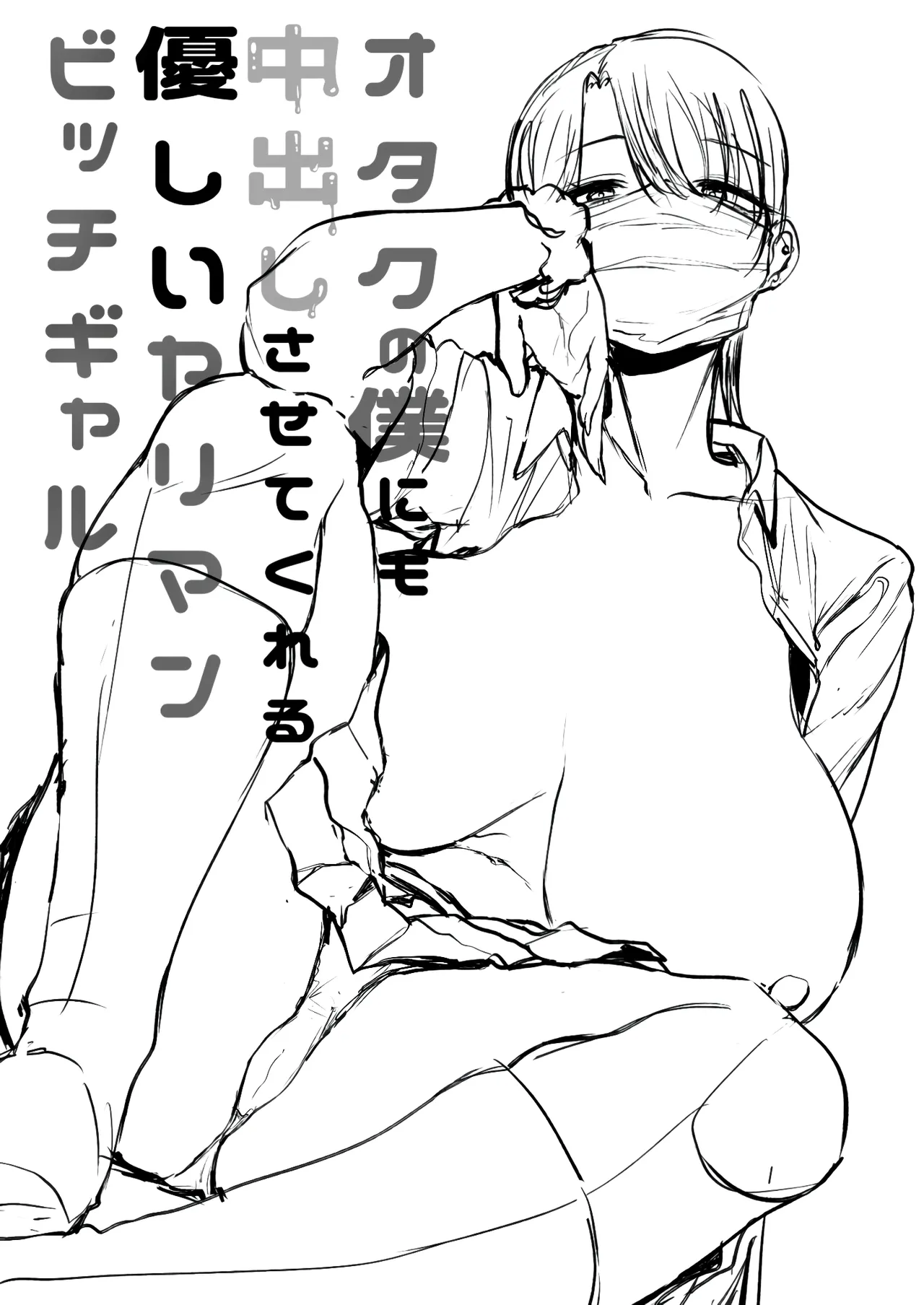 A kind, easy-going, slutty gyaru who even lets an otaku like me cum inside her page 47