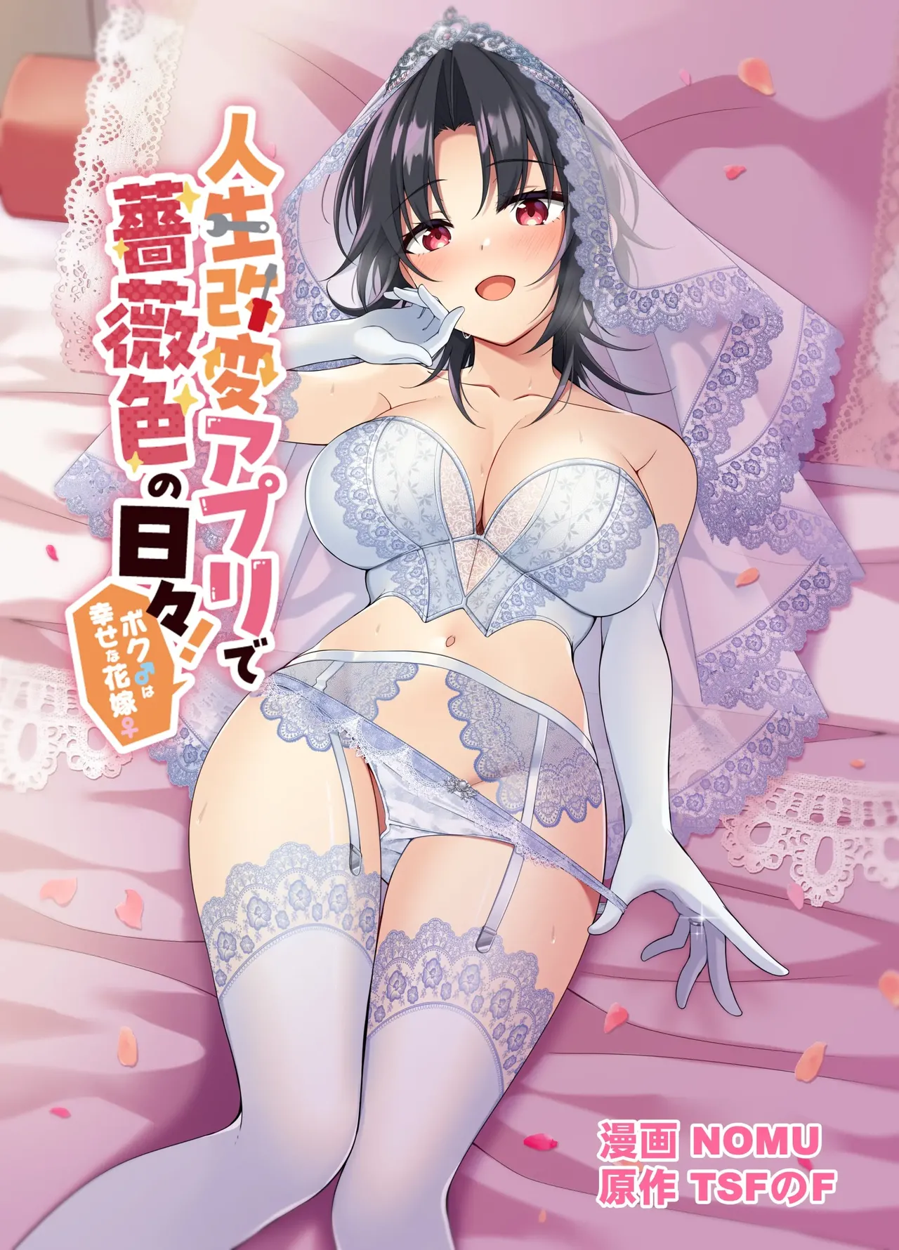 A Life-Changing App Brings Rosy Days! ~I♂ Am a Happy Bride♀~ page 1