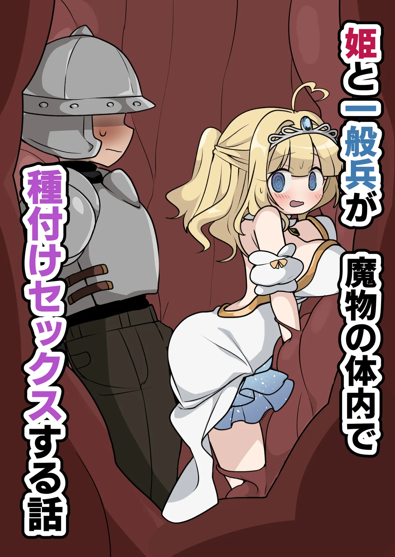 A story about a princess and an ordinary soldier having sex inside a monster's body! page 1