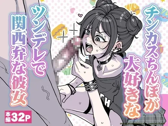 A tsundere girl who loves dick cheese and speaks Kansai dialect page 1