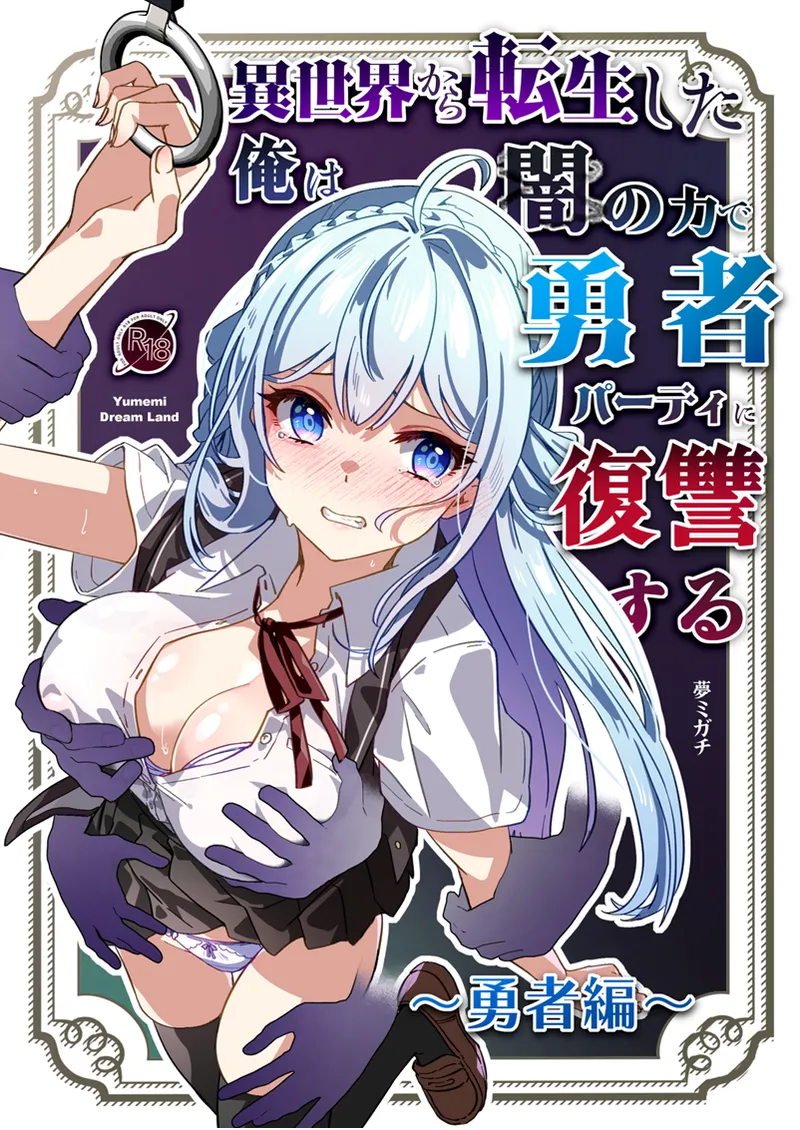 After Isekai Reincarnating, I Use Dark Powers To Get Revenge On The Hero Party ~Hero~ page 1