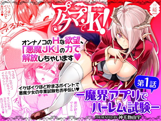 Akuma de JK! -Makai Appli de Harem Shiken- page 1