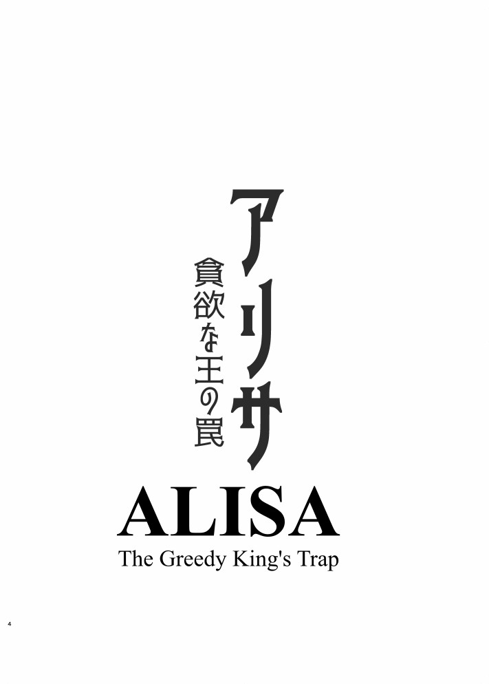 ALISA -The Greedy King's Trap- page 4