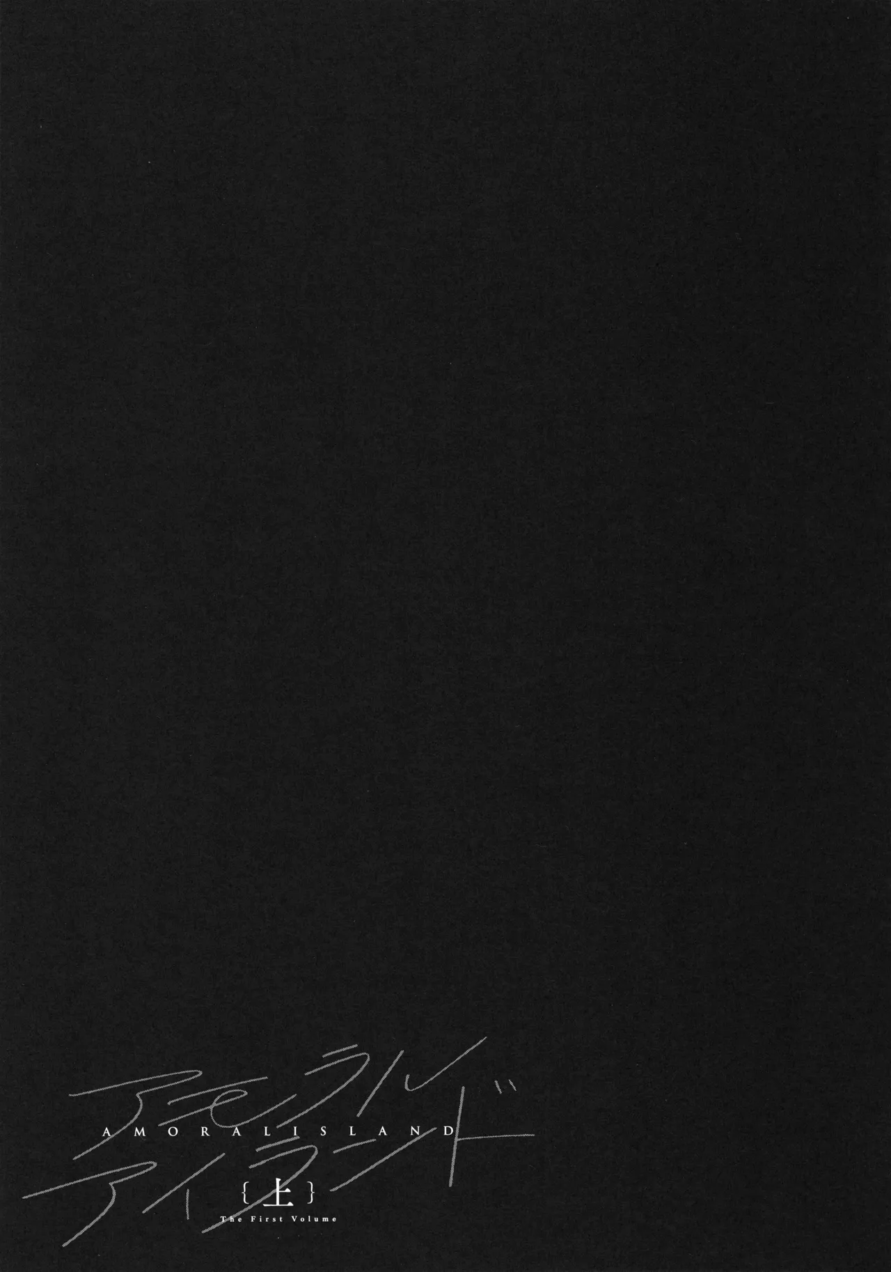 Amoral Island Jou + Melonbooks 8PLeaflet + ClearFile page 150