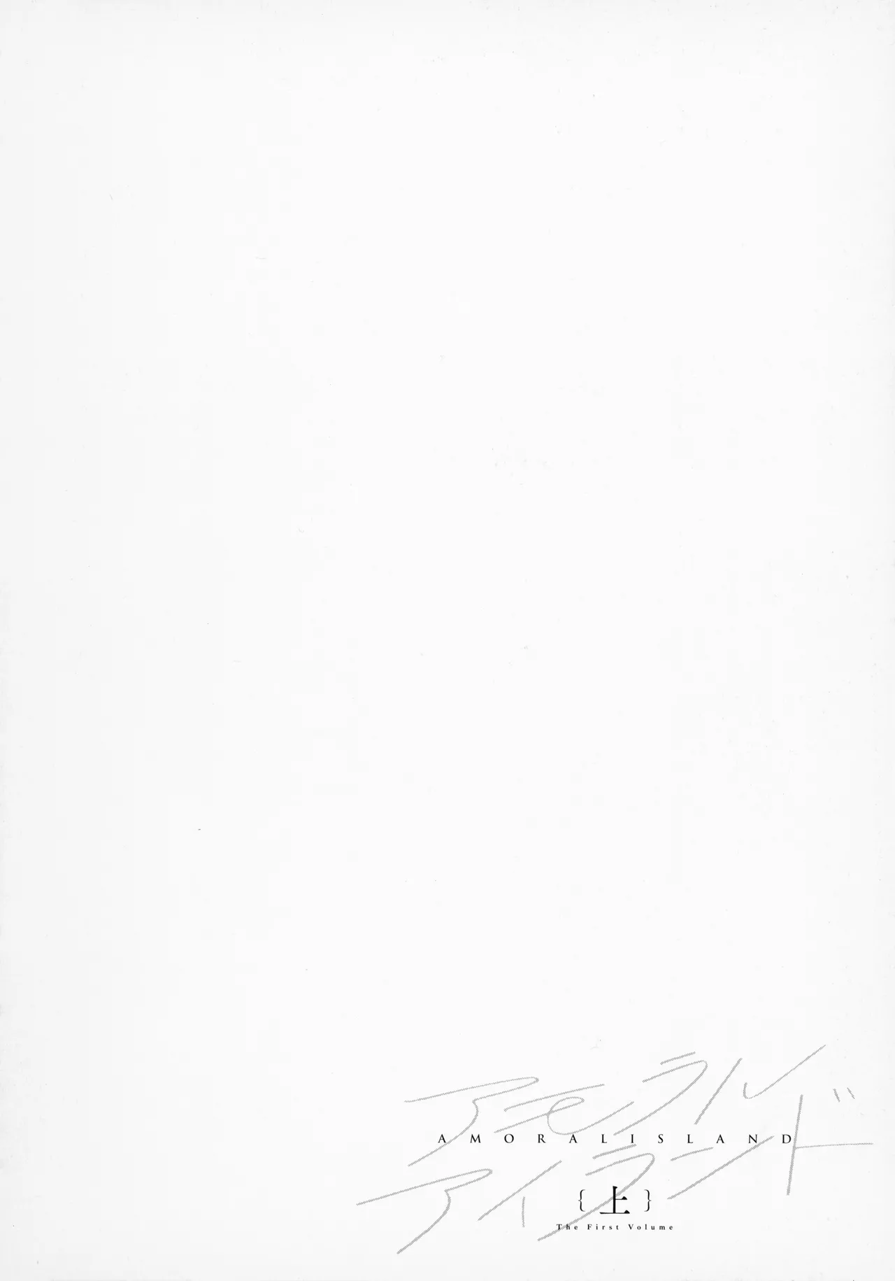 Amoral Island Jou + Melonbooks 8PLeaflet + ClearFile page 151