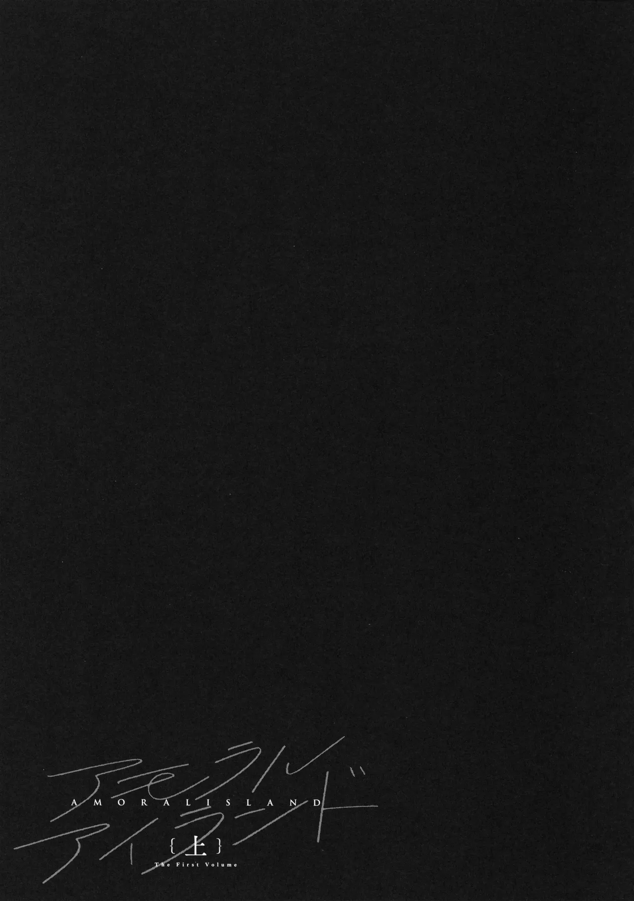 Amoral Island Jou + Melonbooks 8PLeaflet + ClearFile page 192