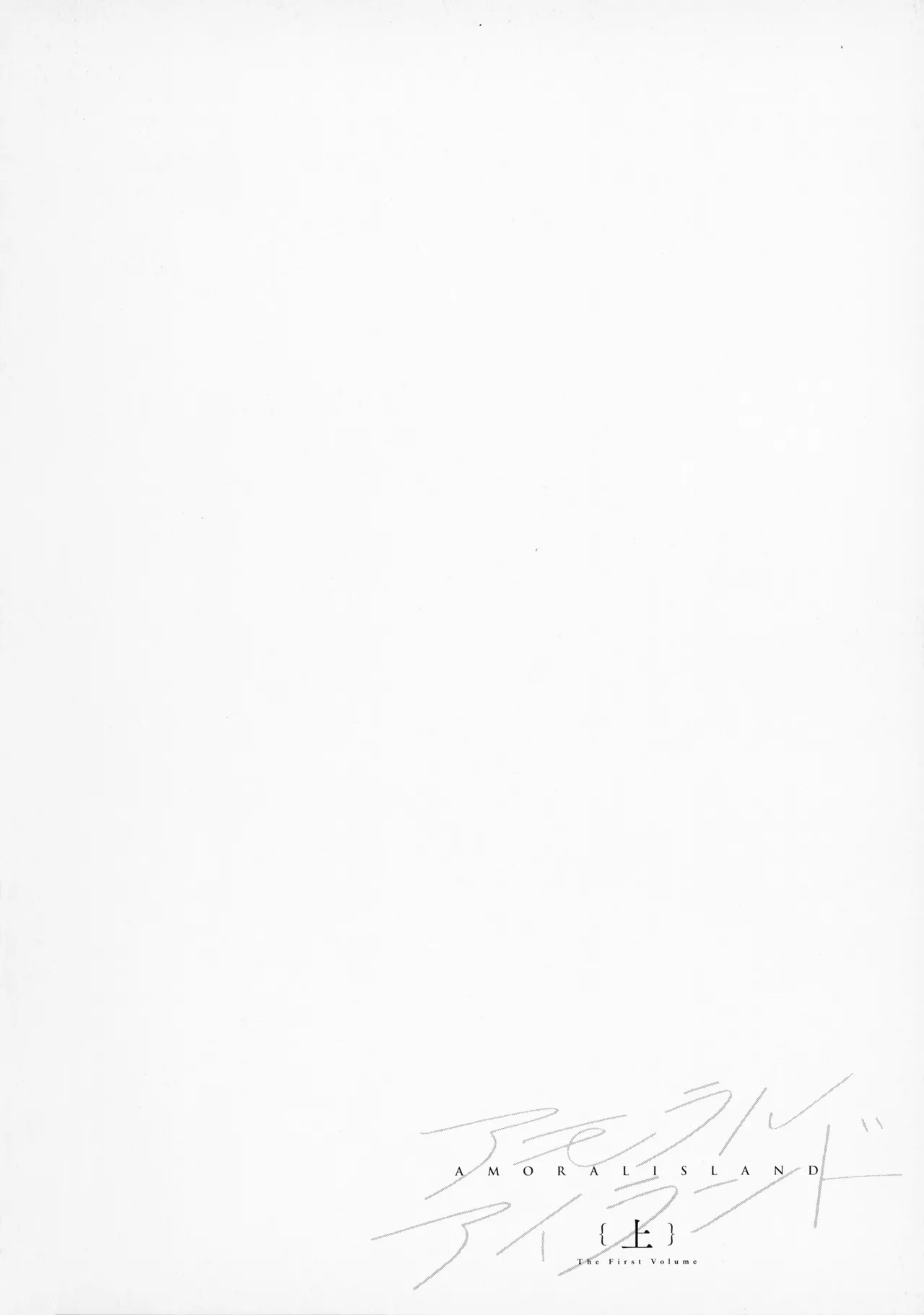 Amoral Island Jou + Melonbooks 8PLeaflet + ClearFile page 193