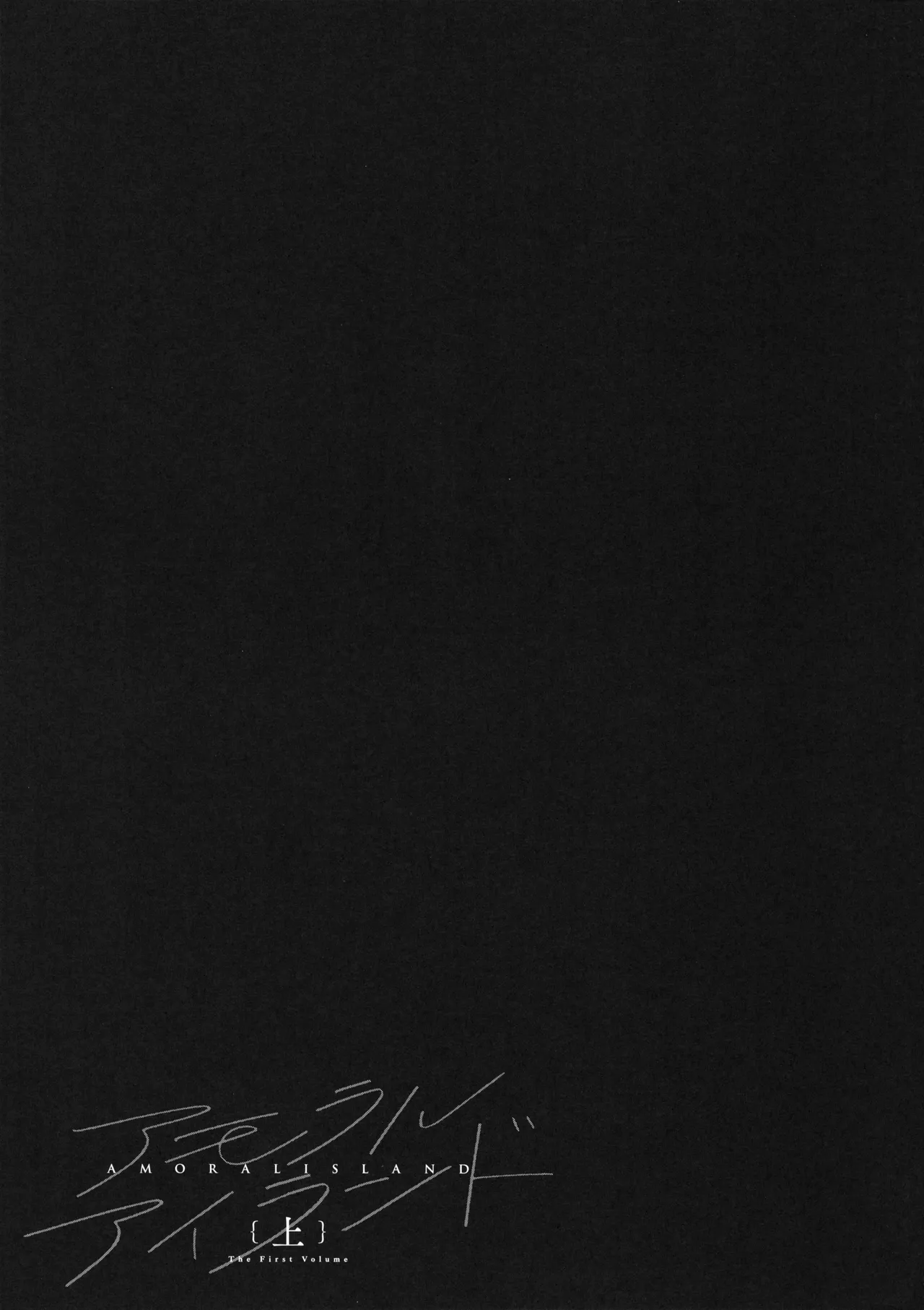 Amoral Island Jou + Melonbooks 8PLeaflet + ClearFile page 240