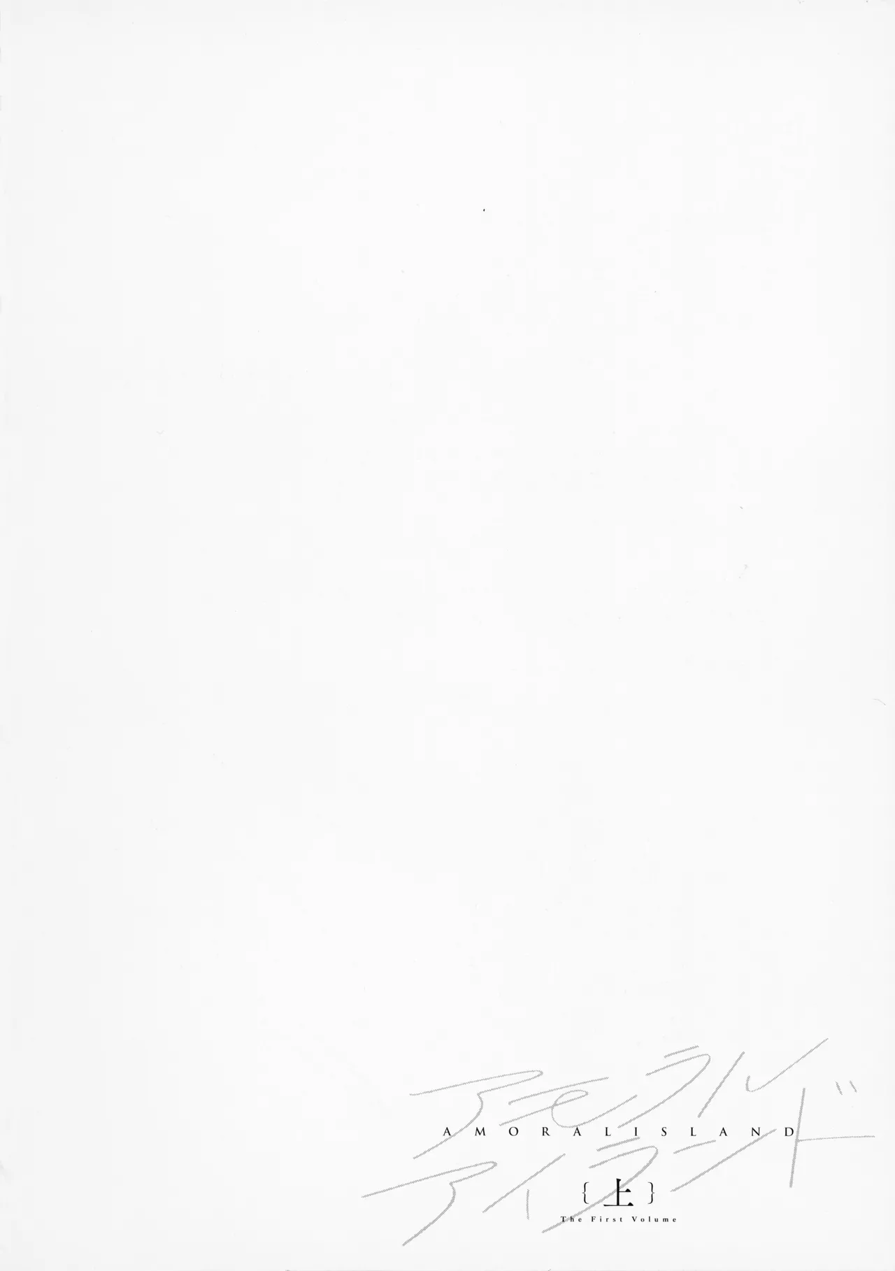 Amoral Island Jou + Melonbooks 8PLeaflet + ClearFile page 255