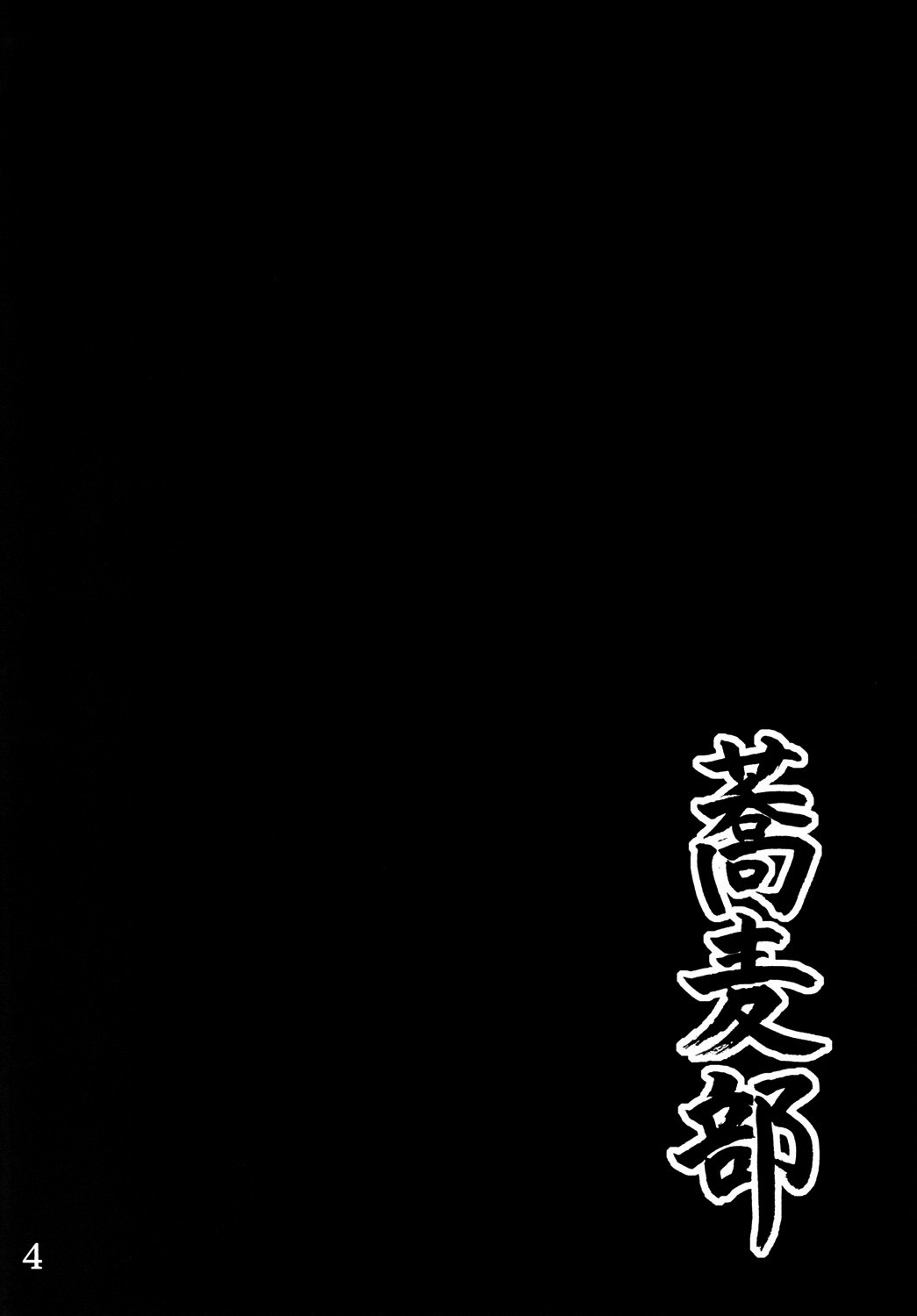 Anal Juukou Daraku (Ano Hi Mita Hana no Namae wo Bokutachi wa Mada Shiranai.) [English] =RED= page 3