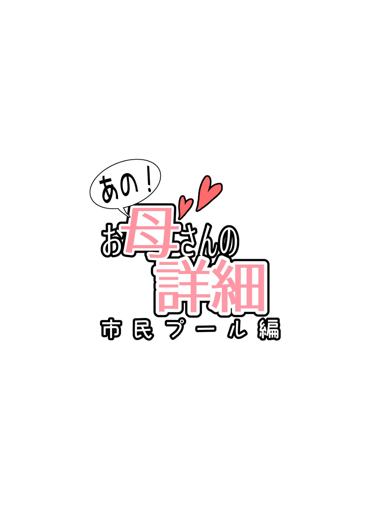 Ano! Okaa-san no Shousai ~Shimin Pool Hen~|Oh! Mother's Particulars ~Public Swimming Pool~ page 2