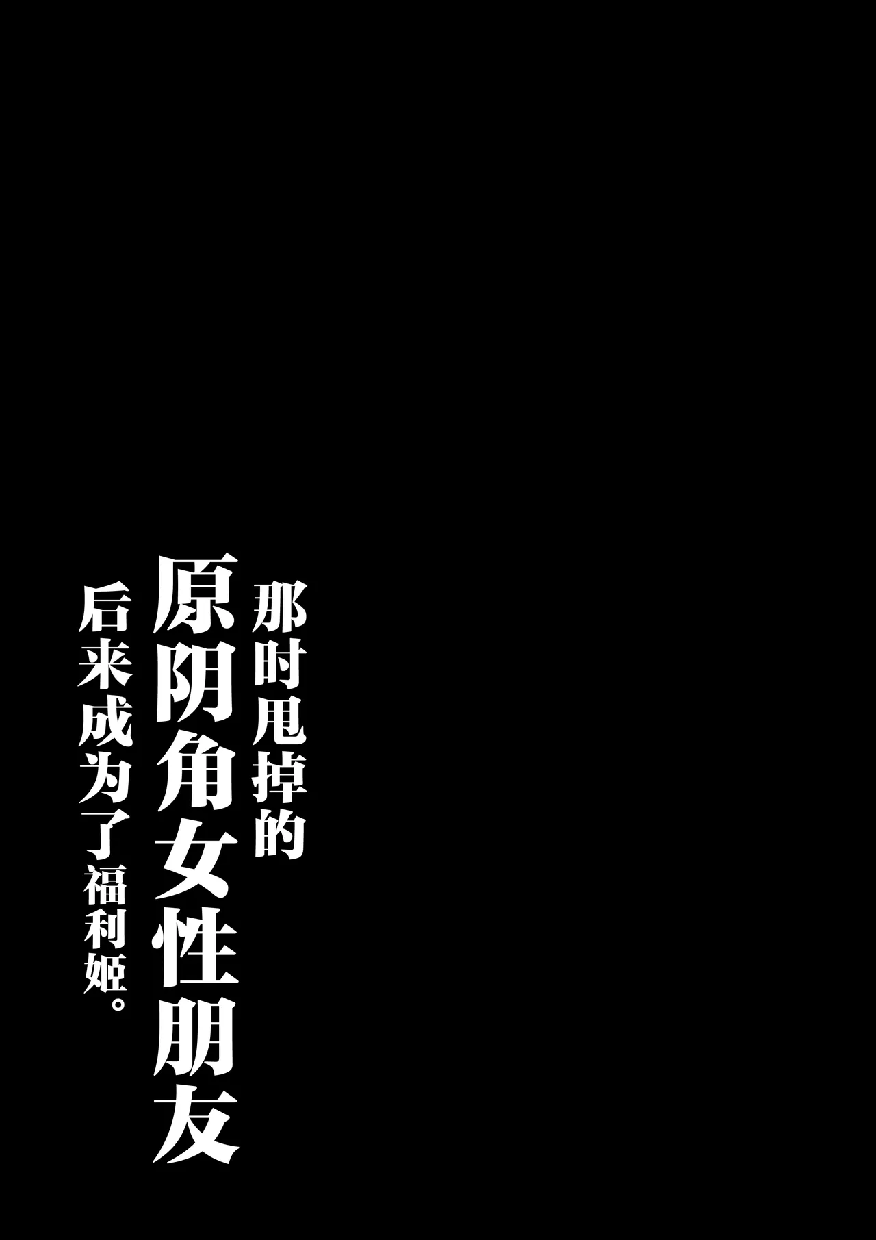 Anotoki Futta Moto Inkya no Onna Tomodati ga Ura Aka Haisinsya ni Natteita. page 2