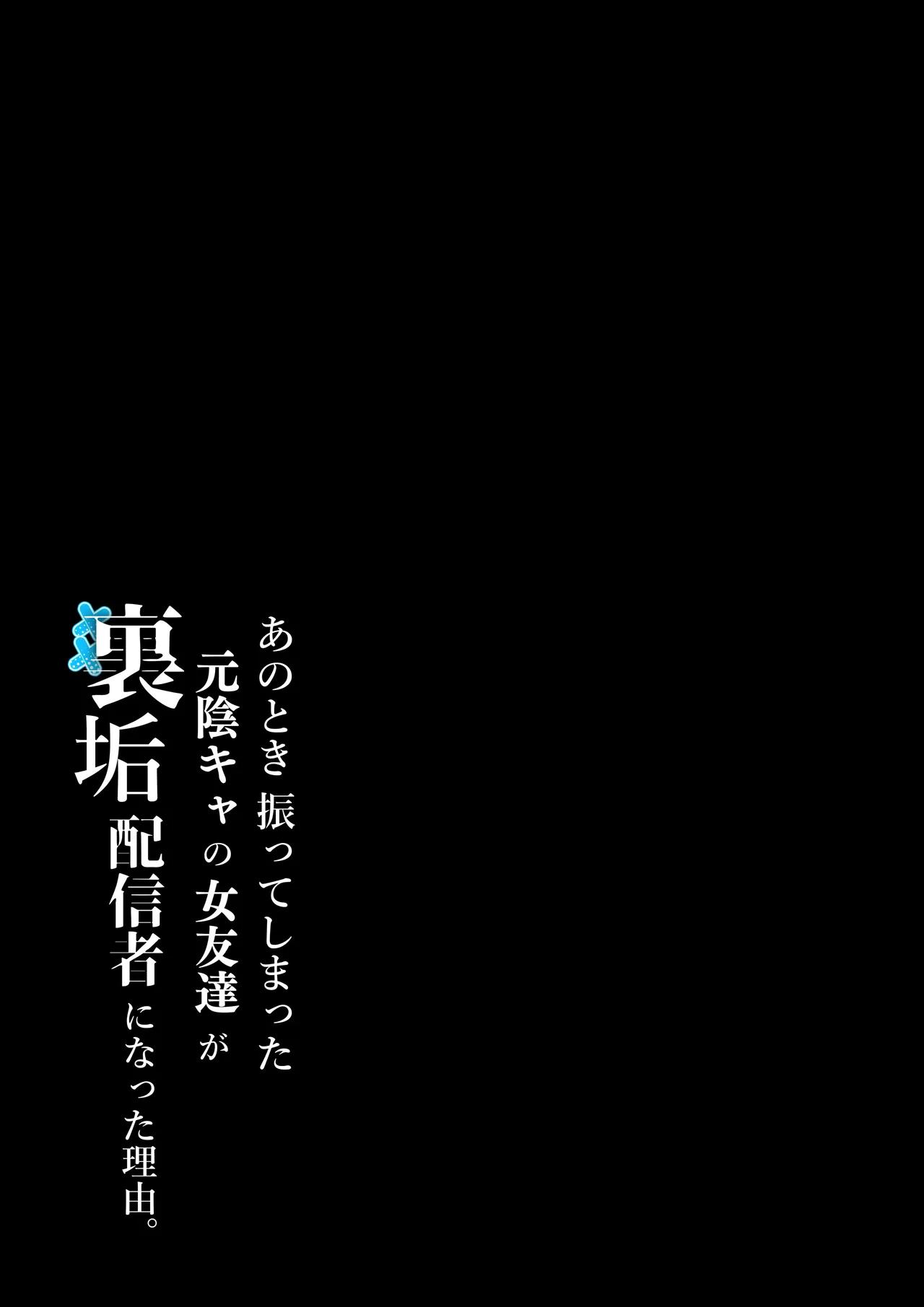Anotoki Futteshimatta Moto Inkya no Onna Tomodati ga Ura Aka Haisinsya ni Natta Riyuu. page 2
