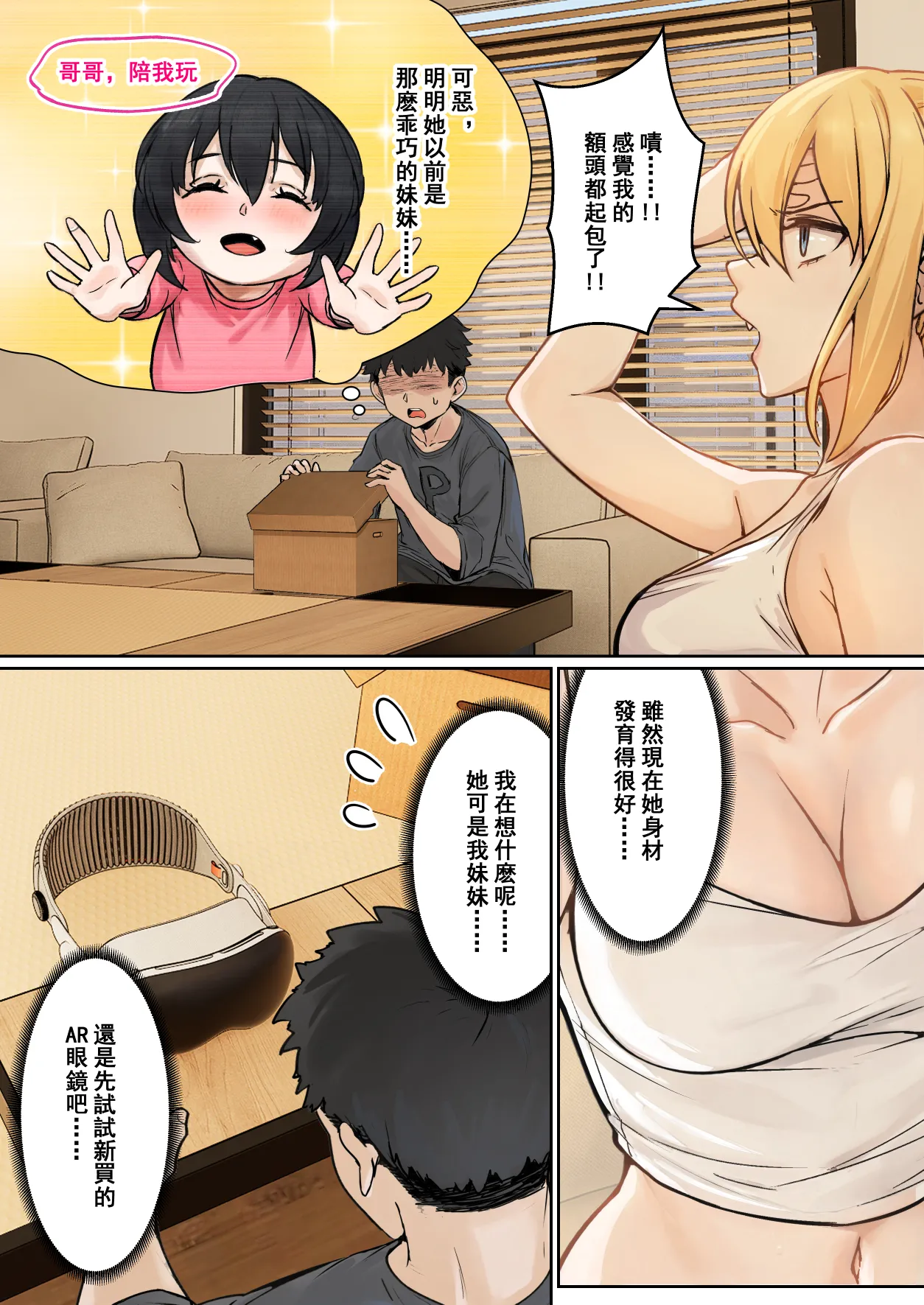 我的AR眼镜居然能看见义妹的各种数值？！ page 5