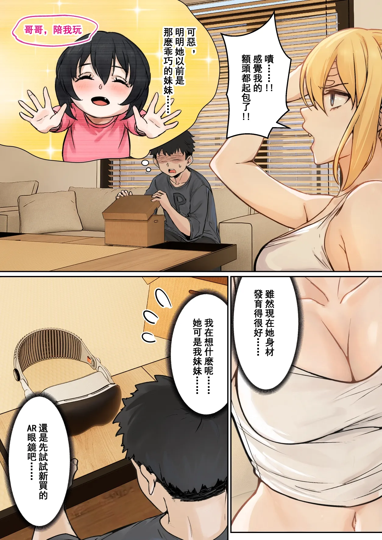 我的AR眼鏡能看到義妹的各種數值？！ page 6