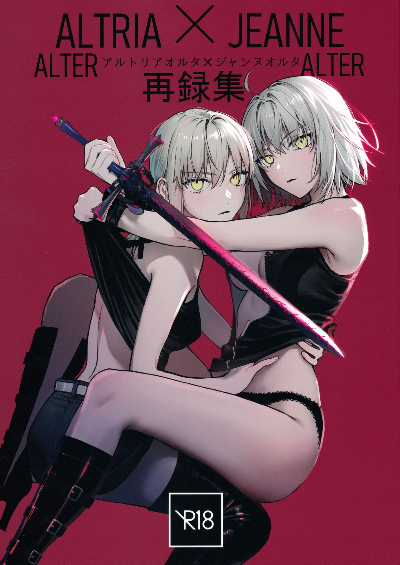 Artoria Alter x Jeanne Alter Sairokushuu page 1