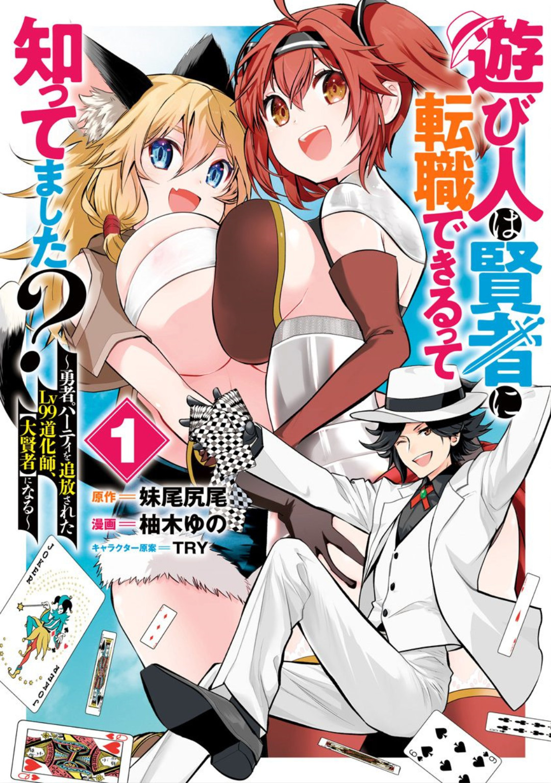 Asobinin wa Kenja ni Tenshokudekitte Shittemashita? 1 page 1