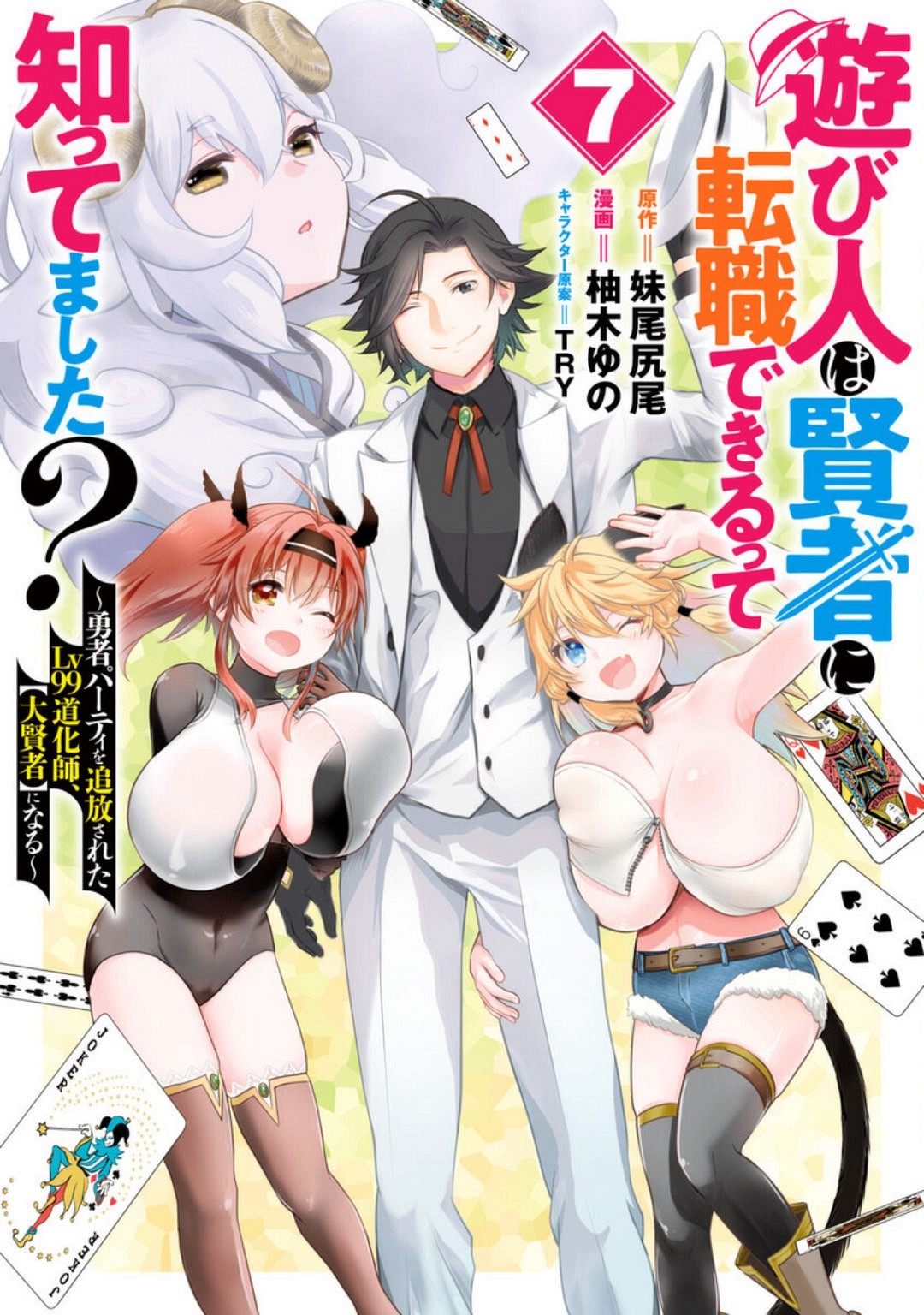 Asobinin wa Kenja ni Tenshokudekitte Shittemashita? 1 page 103