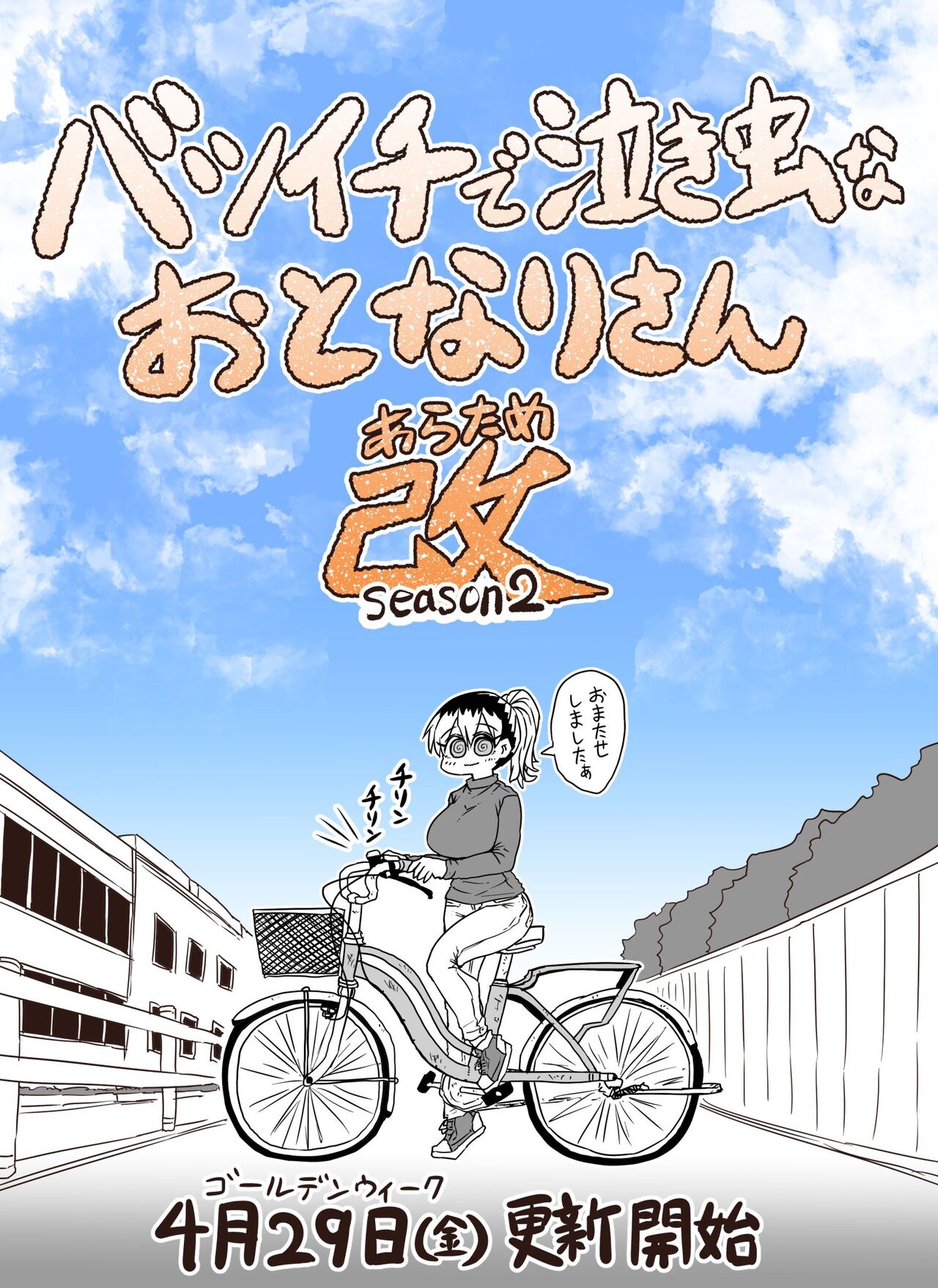 Batsuichi de Nakimushi na Otonari-san page 183