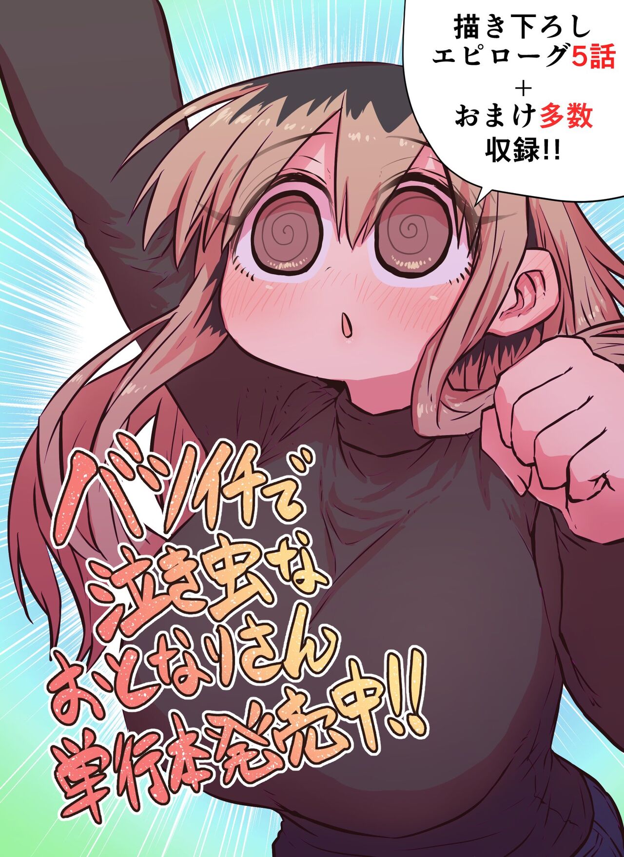 Batsuichi de Nakimushi na Otonari-san page 233