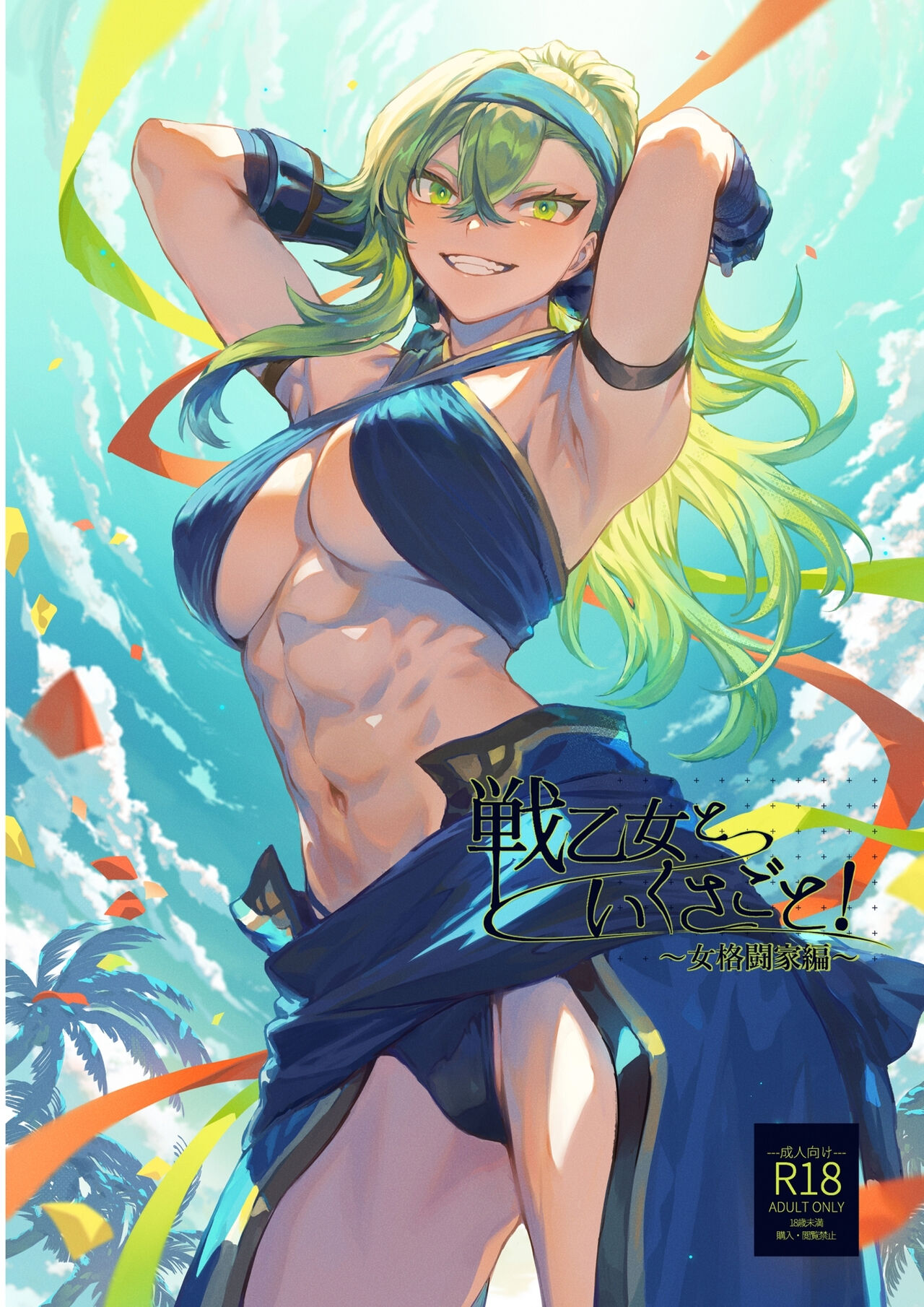 Battle Maiden and Battle Goto! ~Female martial artist edition~ page 1