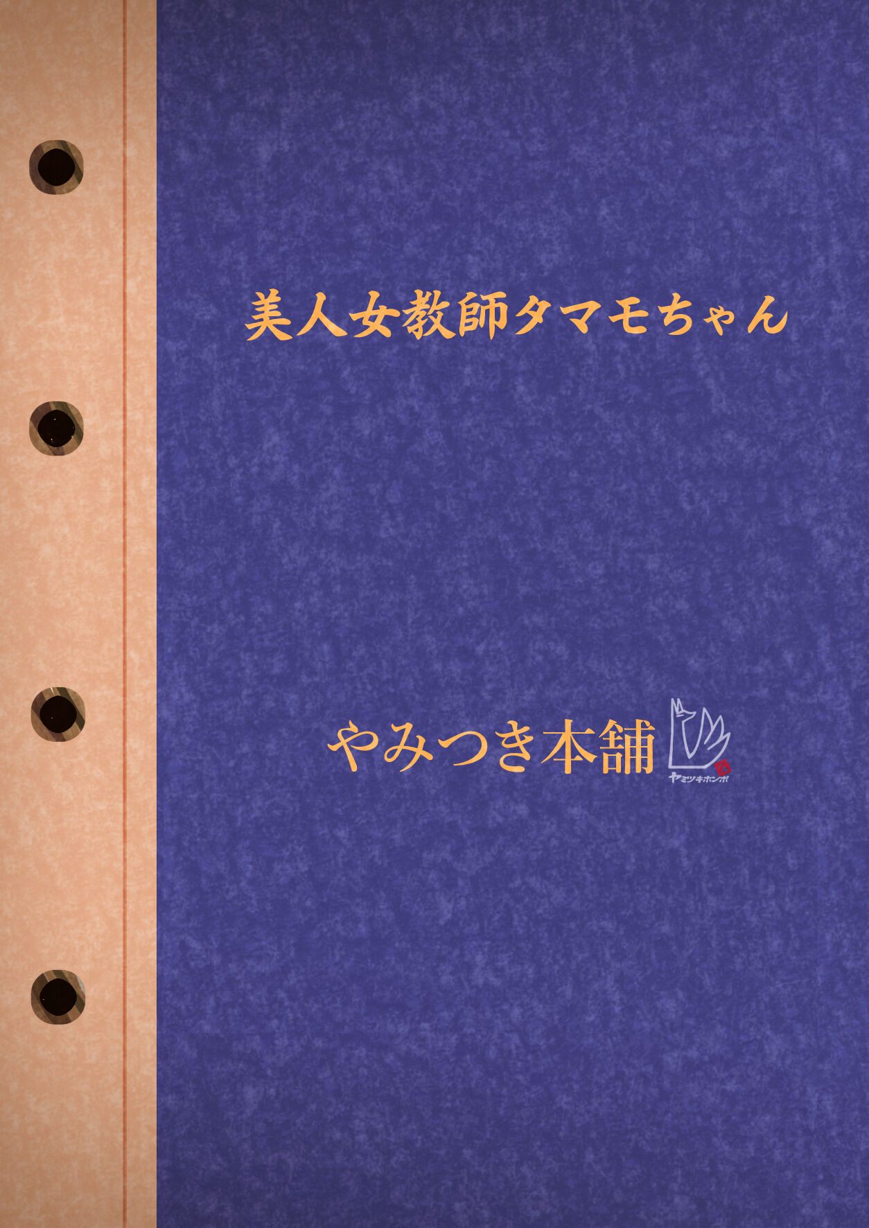 Bijin Jokyoushi Tamamo-chan - Beautiful Female Teacher Tamamo-chan. page 43
