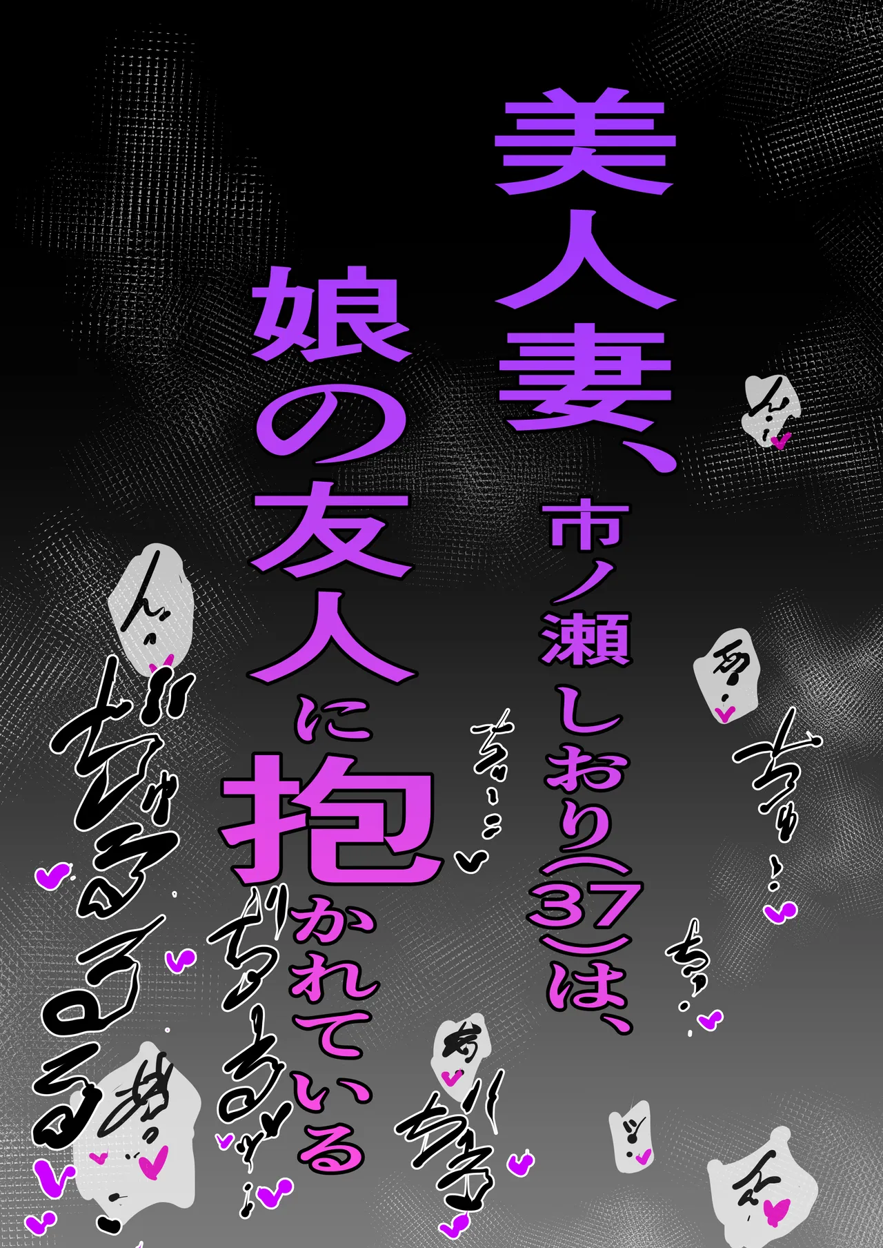Bijin Tsuma, Ichinose Shiori 37 wa, Musume no Yuujin ni Idakareteiru page 61