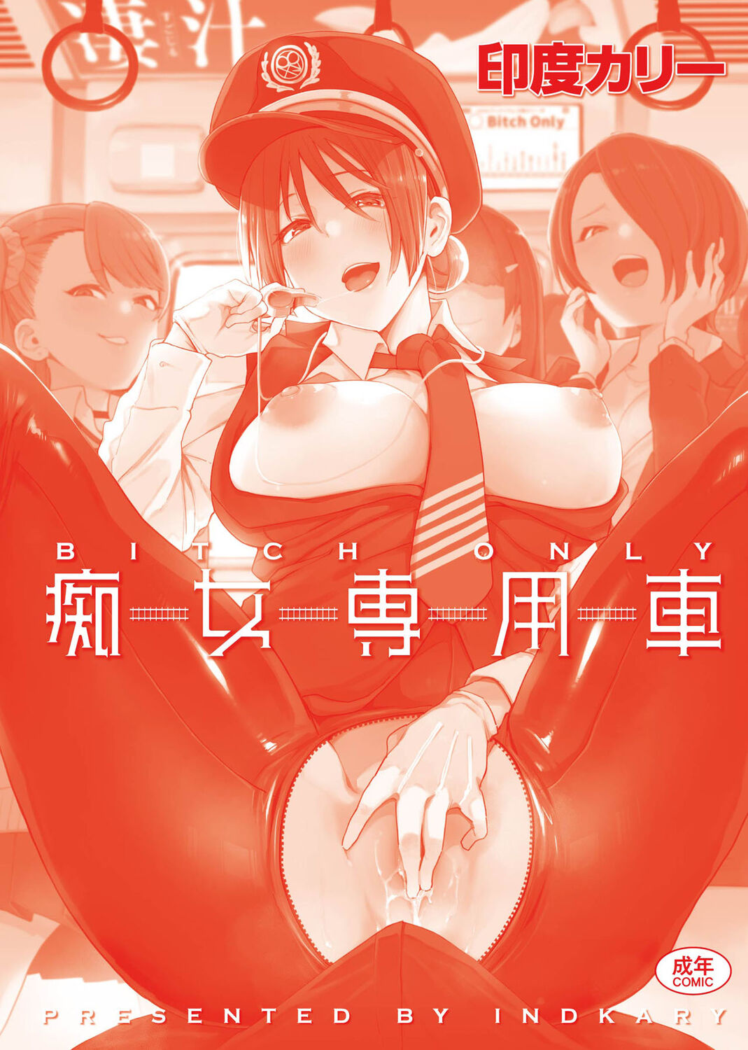 痴女專用車＜Bitch Only＞ 特裝版 page 300