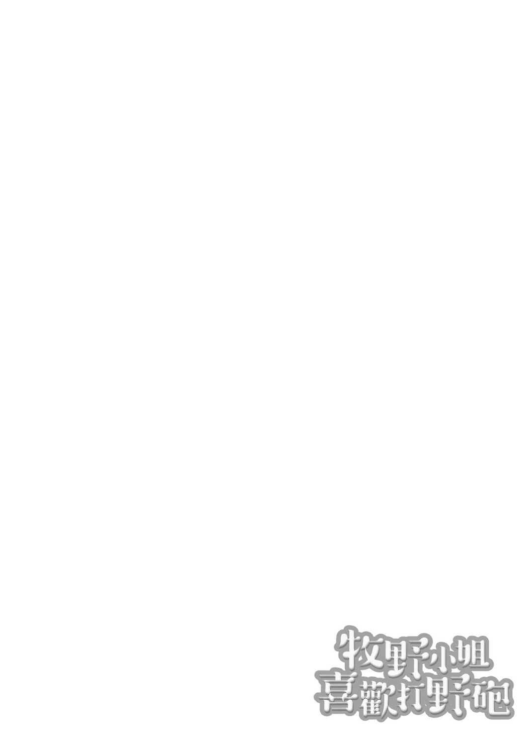 痴女專用車＜Bitch Only＞ 特裝版 page 86