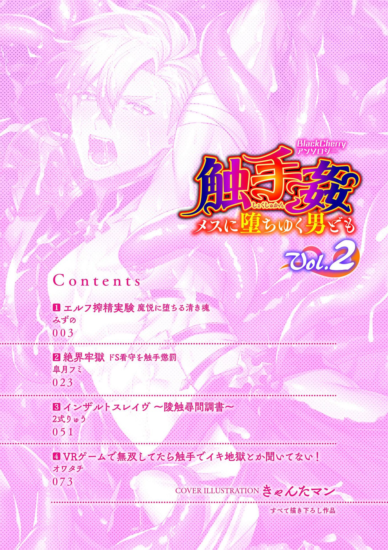 BlackCherry Anthology Shokushu Kan Mesu ni Ochi Yuku Otoko-domo Vol. 2 page 2