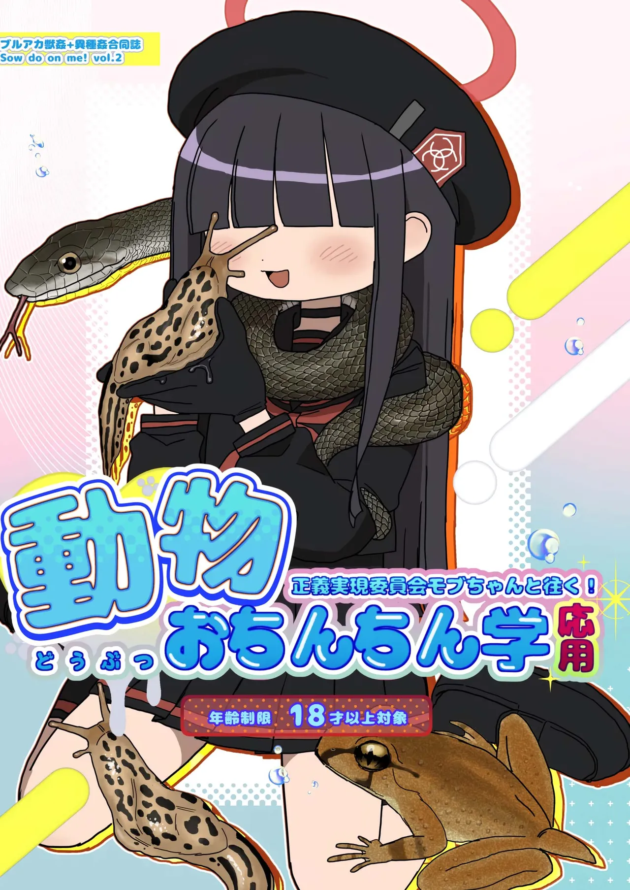 "BluArch Juukan + Ishukan Goudoushi" Sow do on me! vol.2 page 203