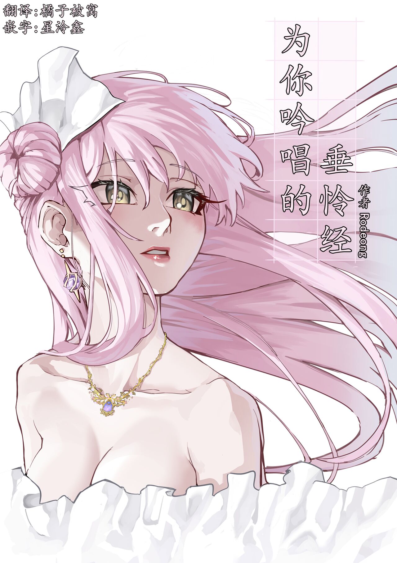 为你吟唱的垂怜经 page 26