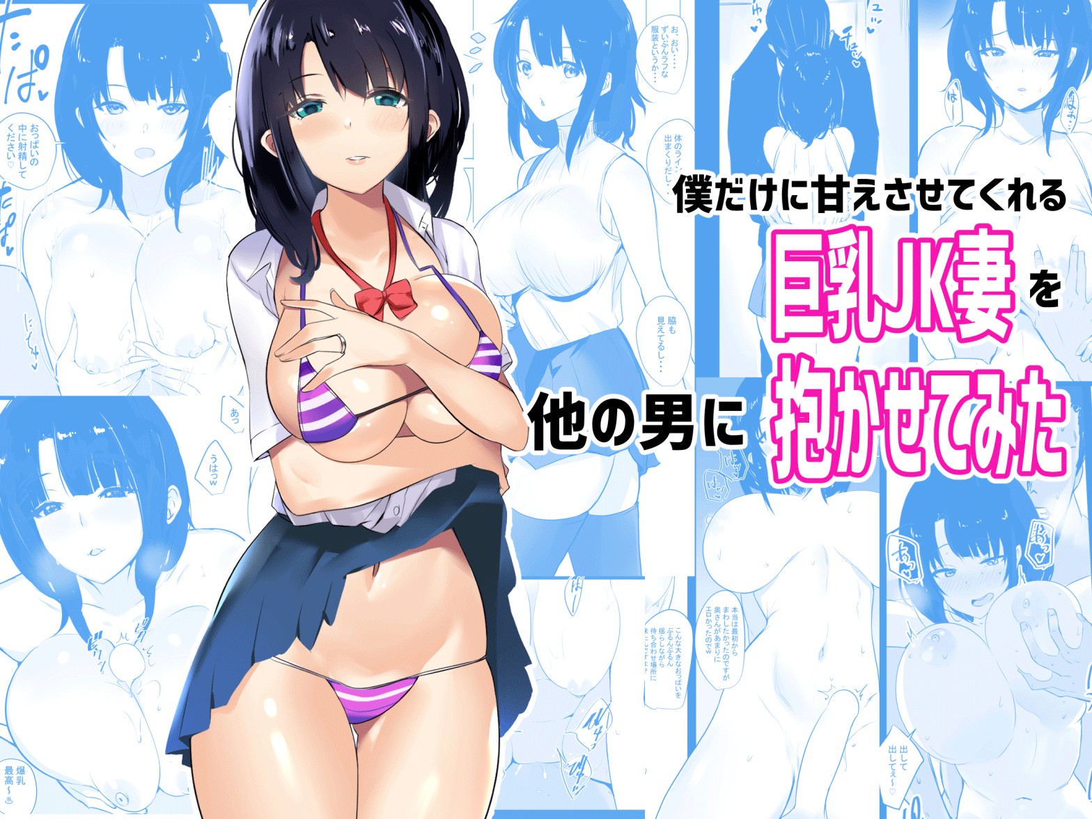 Boku dake ni Amaesasete Kureru Kyonyuu JK Tsuma o Hoka no Otoko ni Dakasete Mita page 1