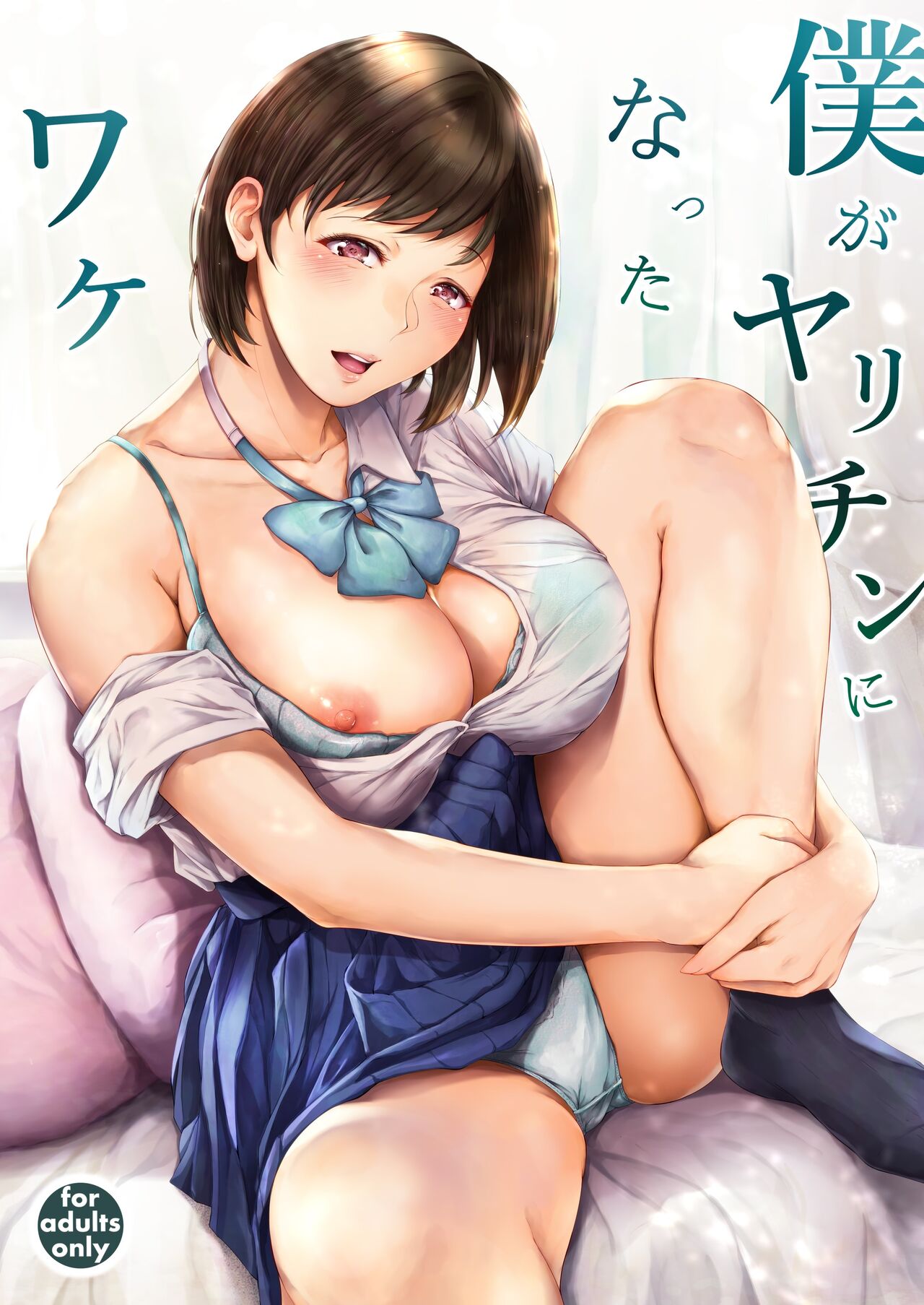 Boku ga Yarichin ni Natta Wake page 1