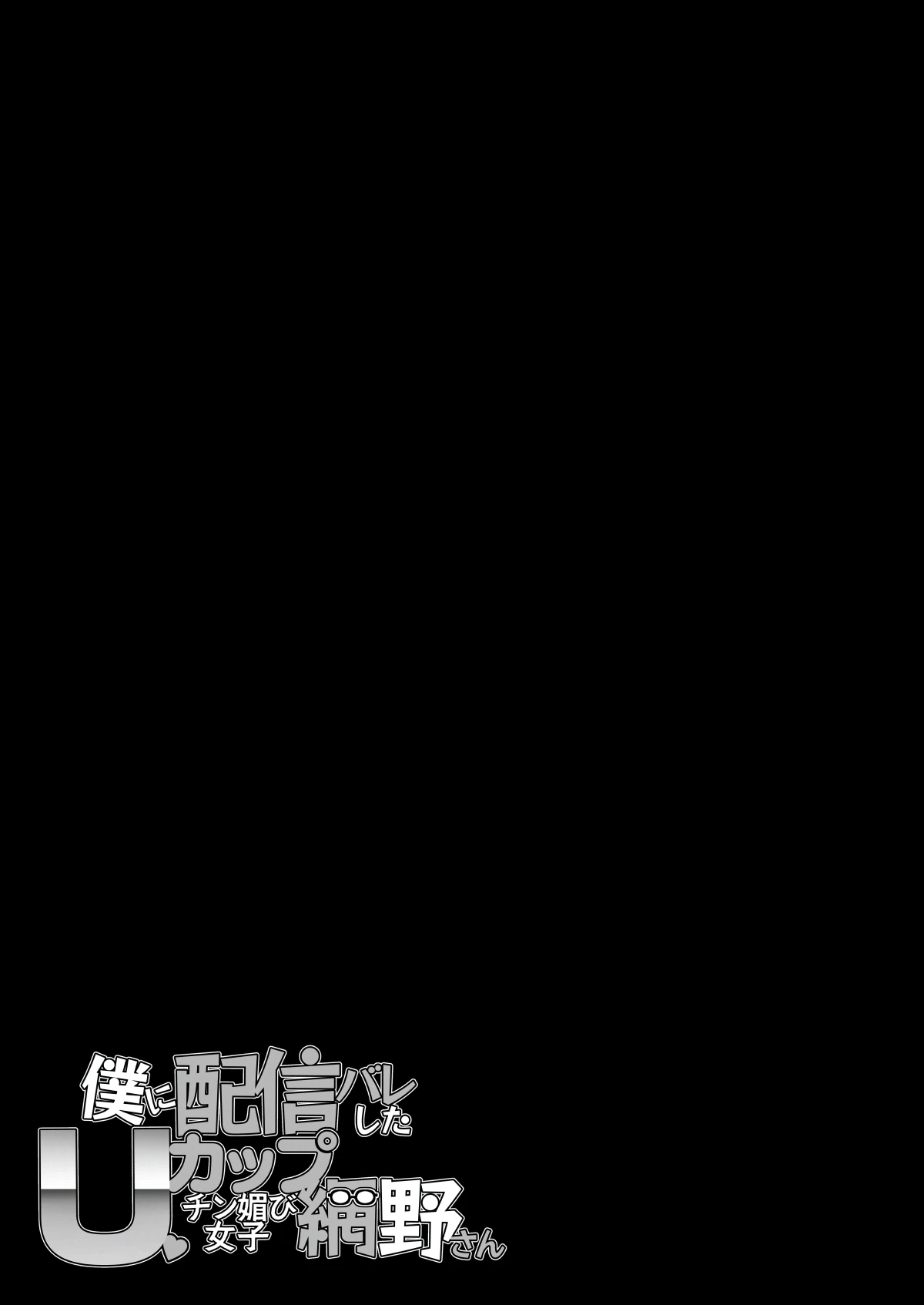 Boku ni Haishin Bare shita U-Cup Chinkobi Joshi Amino-san page 61