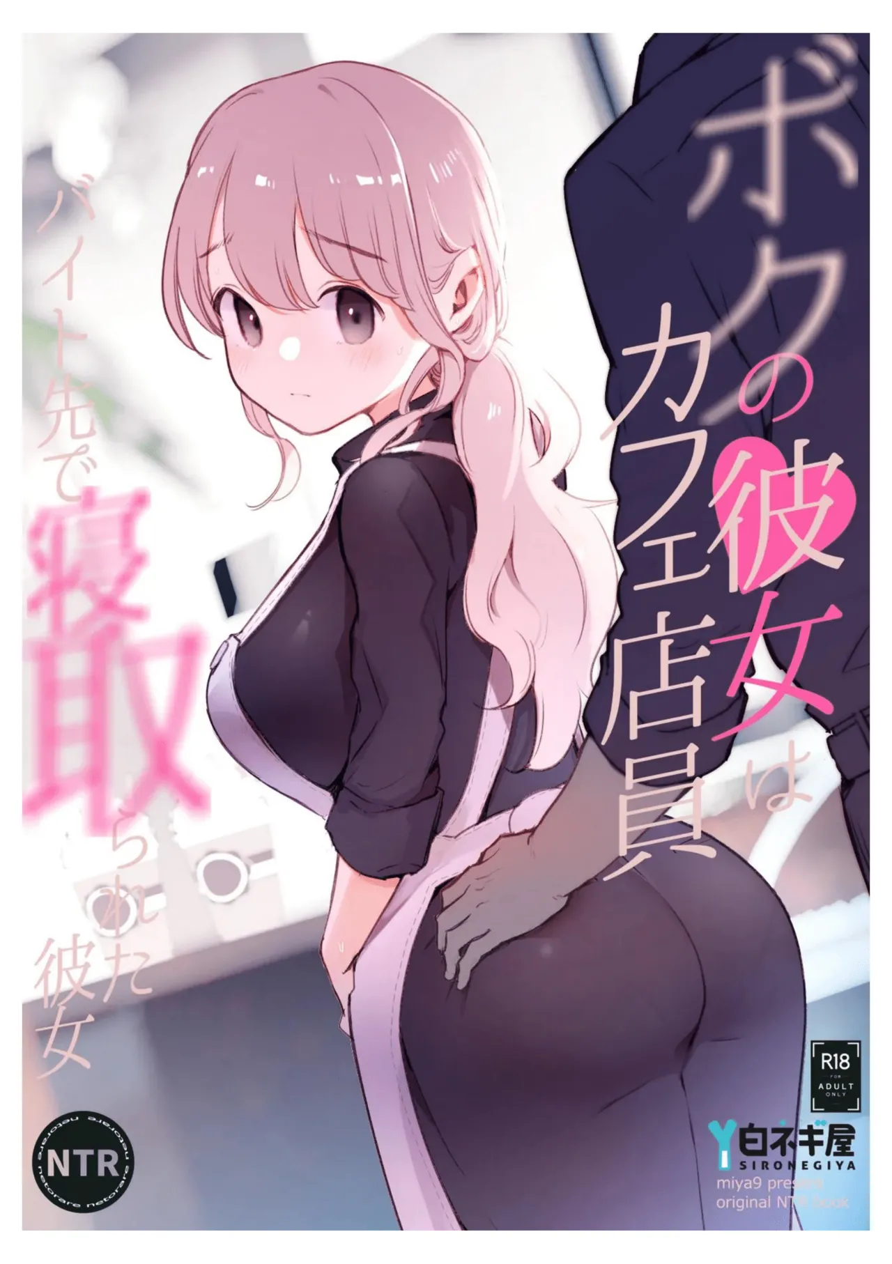 Boku no Kanojo wa Cafe Tenin ~Beit Saki de Netorareta Kanojo~ page 1