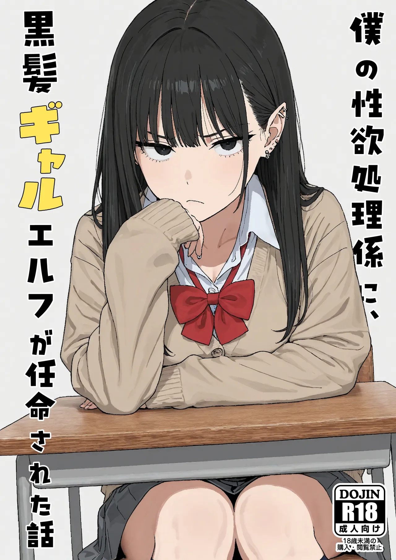 Boku no Seiyoku Shori Gakari ni, Kurokami Gal Elf ga Ninmei Sareta Hanashi page 1