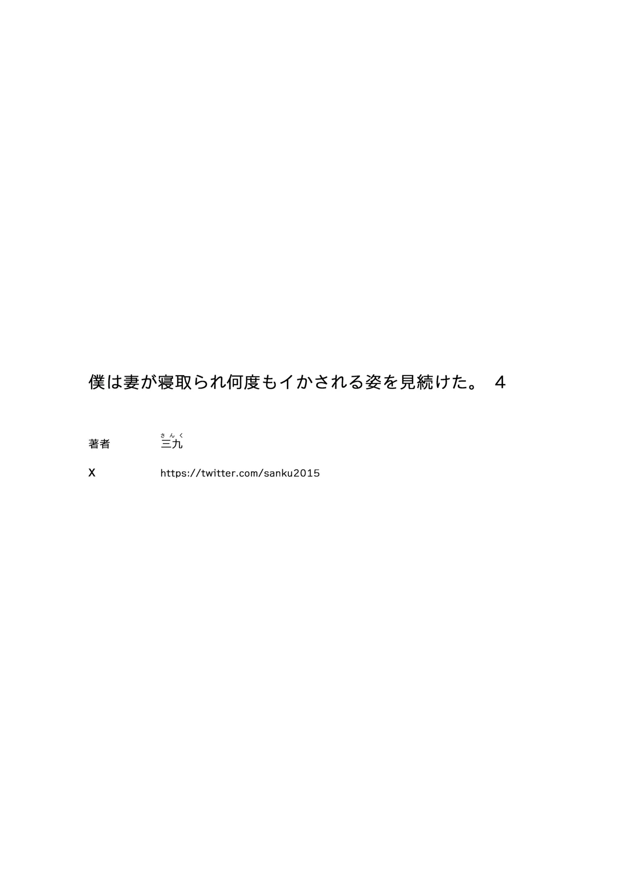 Boku wa Tsuma ga Netorare Nando mo Ikasareru Sugata o Mitsuzuketa. 4 page 48