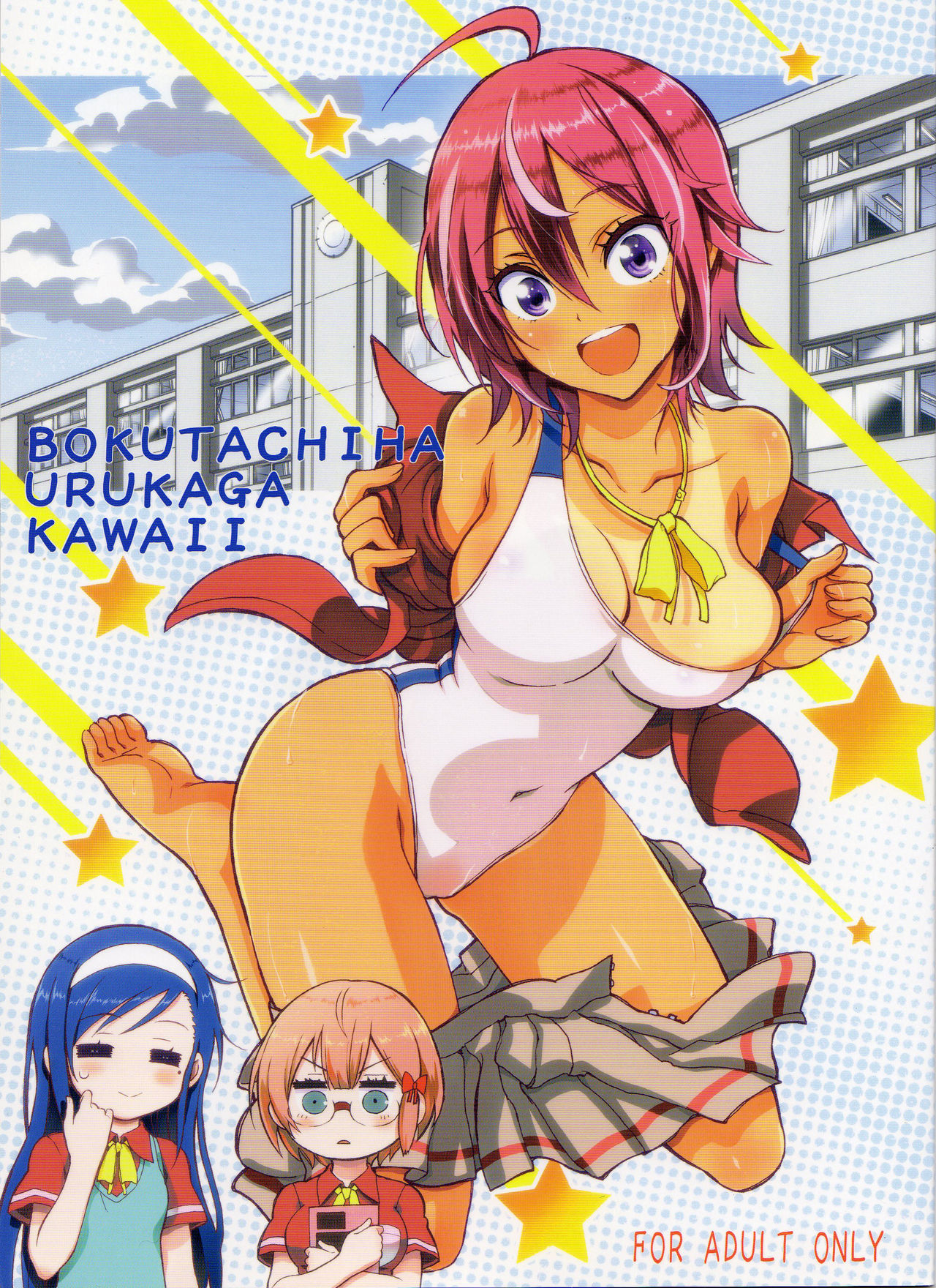 BOKUTACHIHA URUKAGA KAWAII page 1
