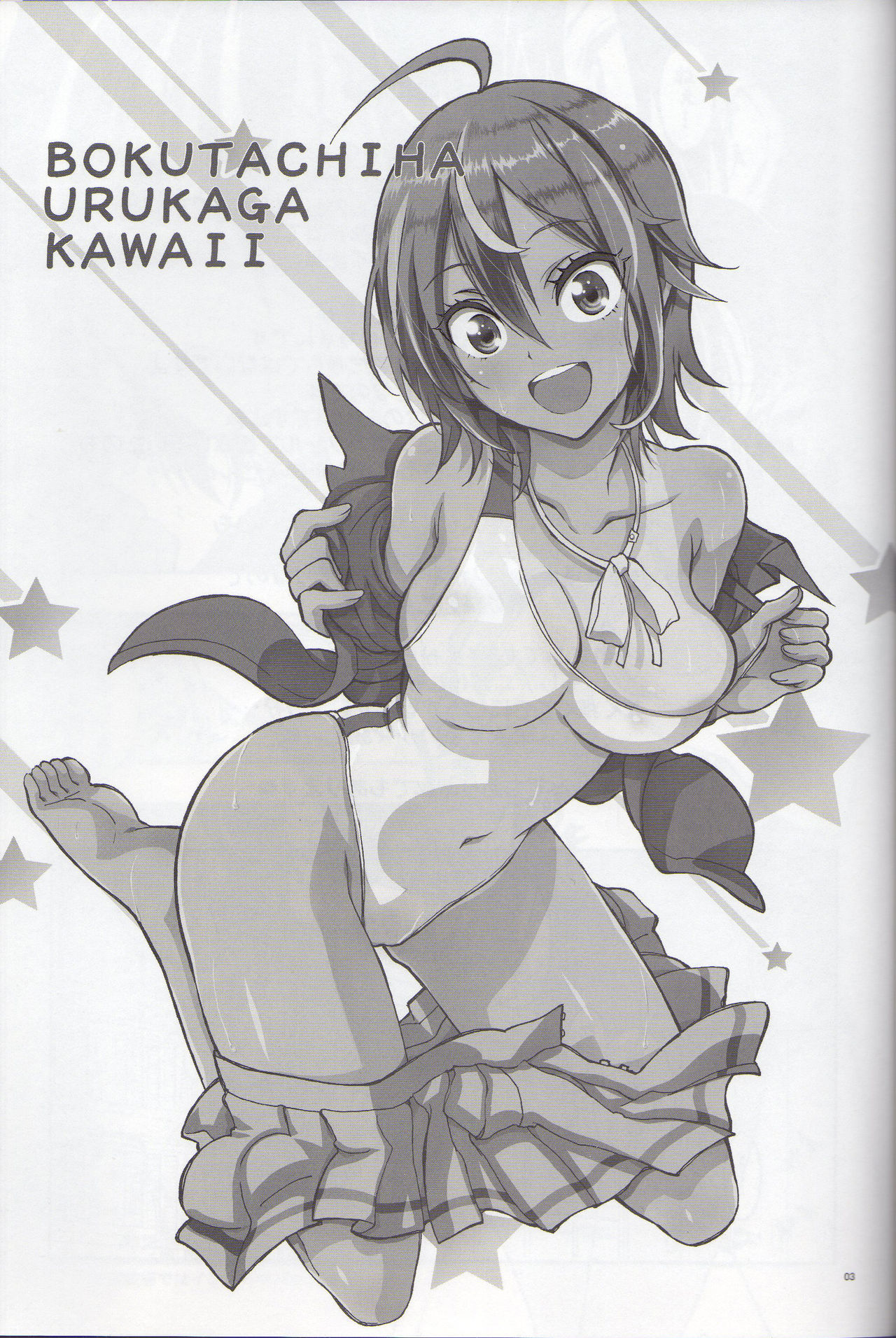 BOKUTACHIHA URUKAGA KAWAII page 2