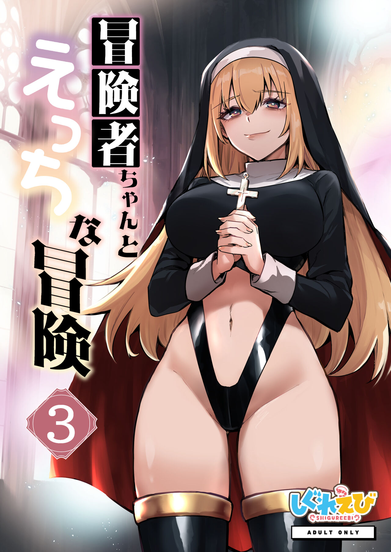 Boukensha-chan to Ecchi na Bouken 3 page 1