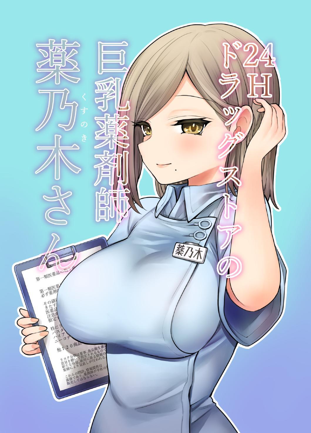 Busty 24 Hour Drug Store Pharmacist Kusunoki-san page 1