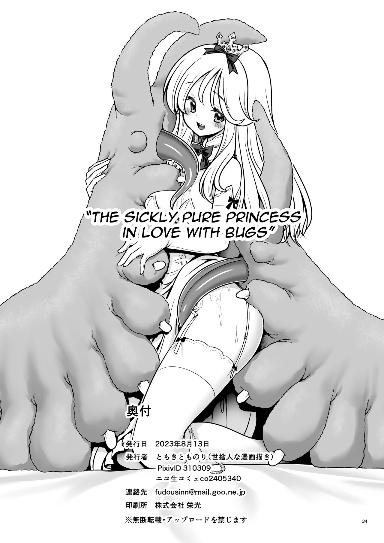 Byoujaku na Junpaku Hime-sama wa Mushikan Love page 34