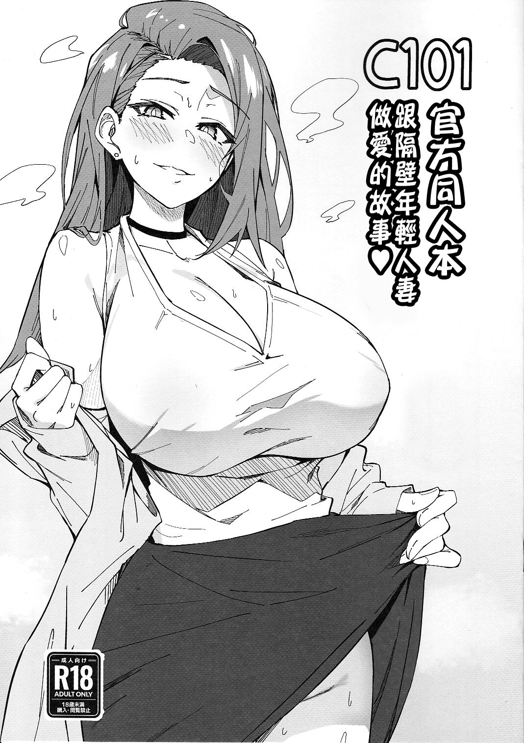 C101 Original Omakebon Otonari no Wakaoku-san to Sex Suru Hanashi page 1