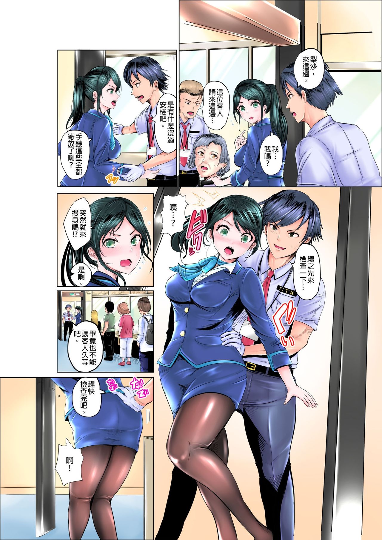 ナカに隠してるモノ見せて下さい~空港職員のセクハラ身体検査~Ch.1-3 page 6