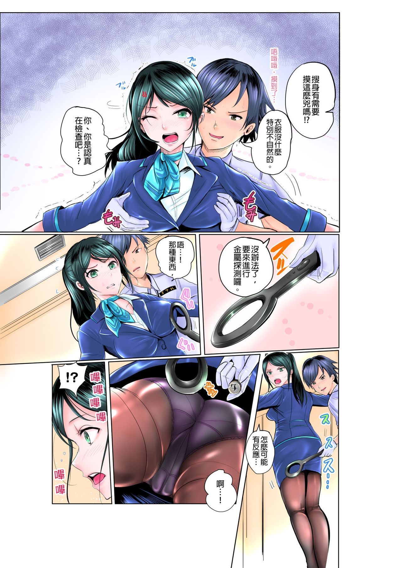 ナカに隠してるモノ見せて下さい~空港職員のセクハラ身体検査~Ch.1-3 page 8