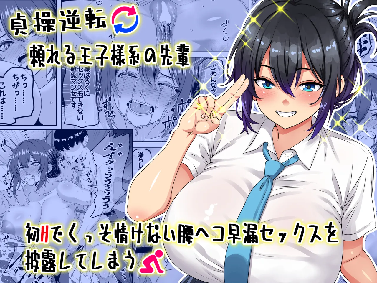 Chastity Reversal- The Reliable Prince-Type Senpai Is Pathetically Quick in Bed During Our First Time page 1