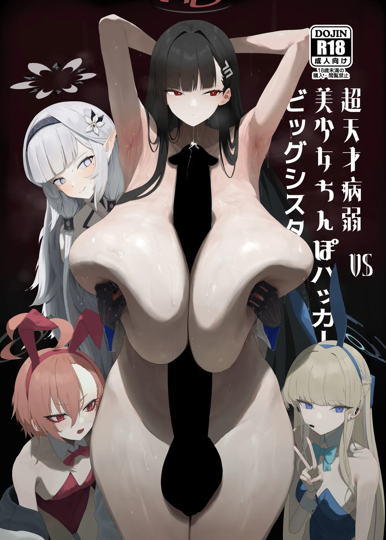 Chou Tensai Byoujaku Bishoujo Chinpo Hacker VS Big Sister page 1