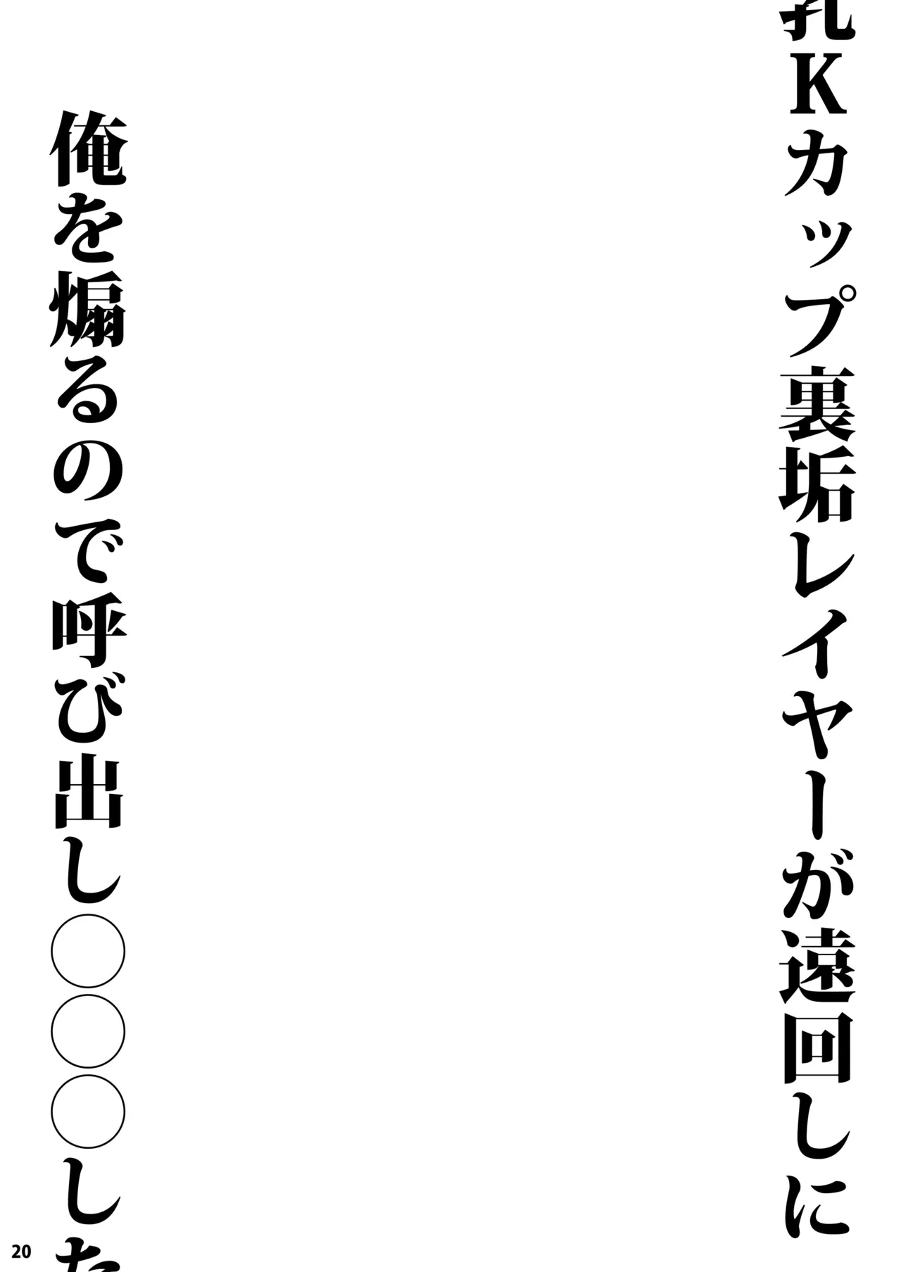 Chounyuu K-Cup Uraaka Layer ga Toumawashi ni Ore o Aoru node Yobidashi ●●● Shita page 20